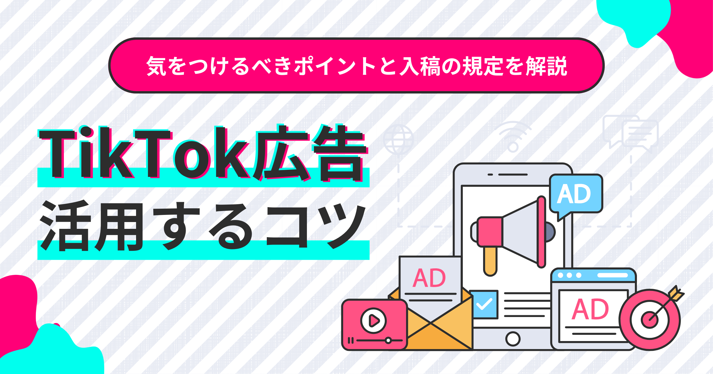 TikTok広告を活用するためのコツとは？気をつけるべきポイントと入稿の規定を解説