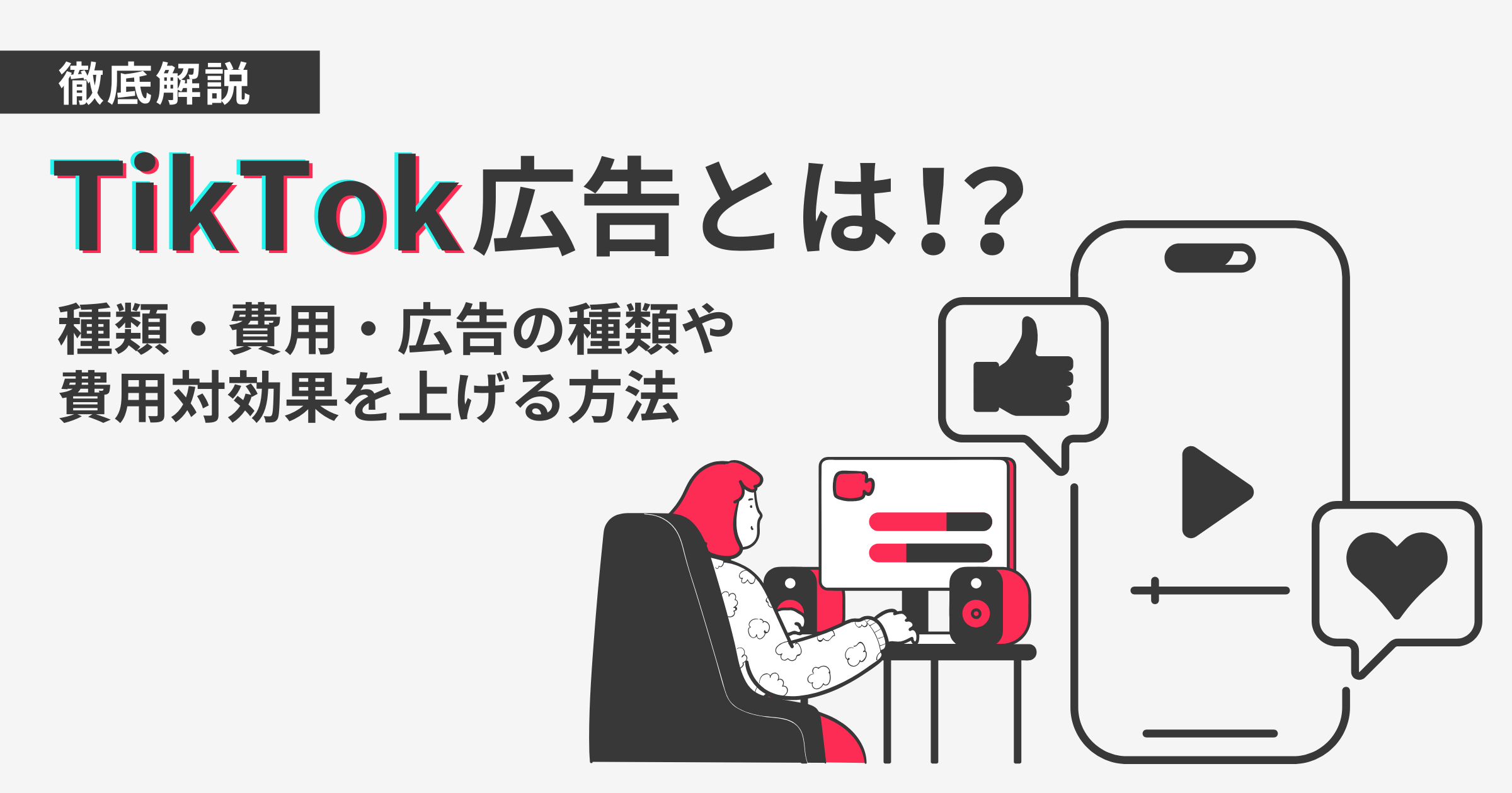 TikTok広告とは！？｜種類・費用・広告の種類や費用対効果を上げる方法を徹底解説！