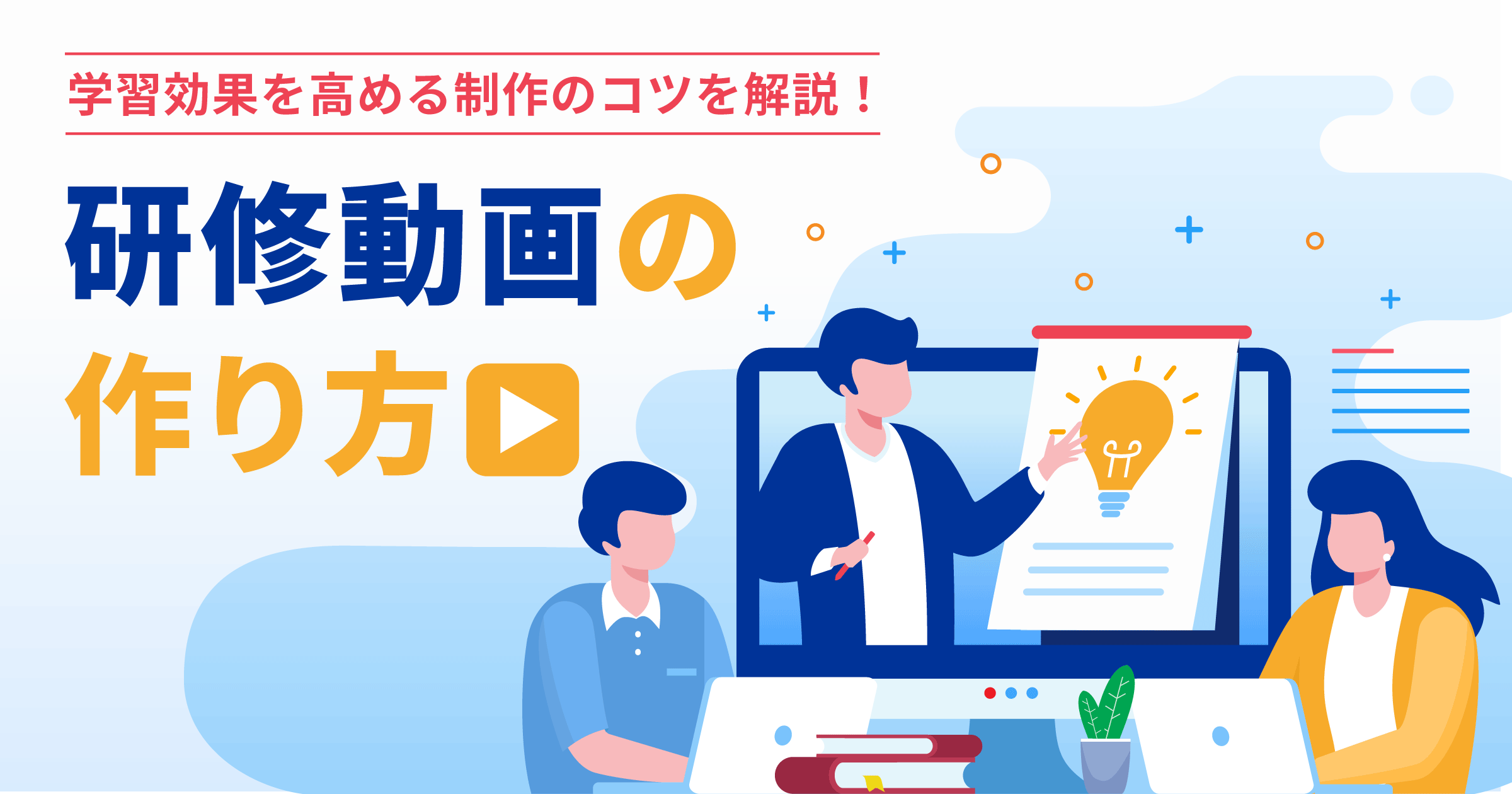 研修動画の作り方から活用イメージまで徹底解説