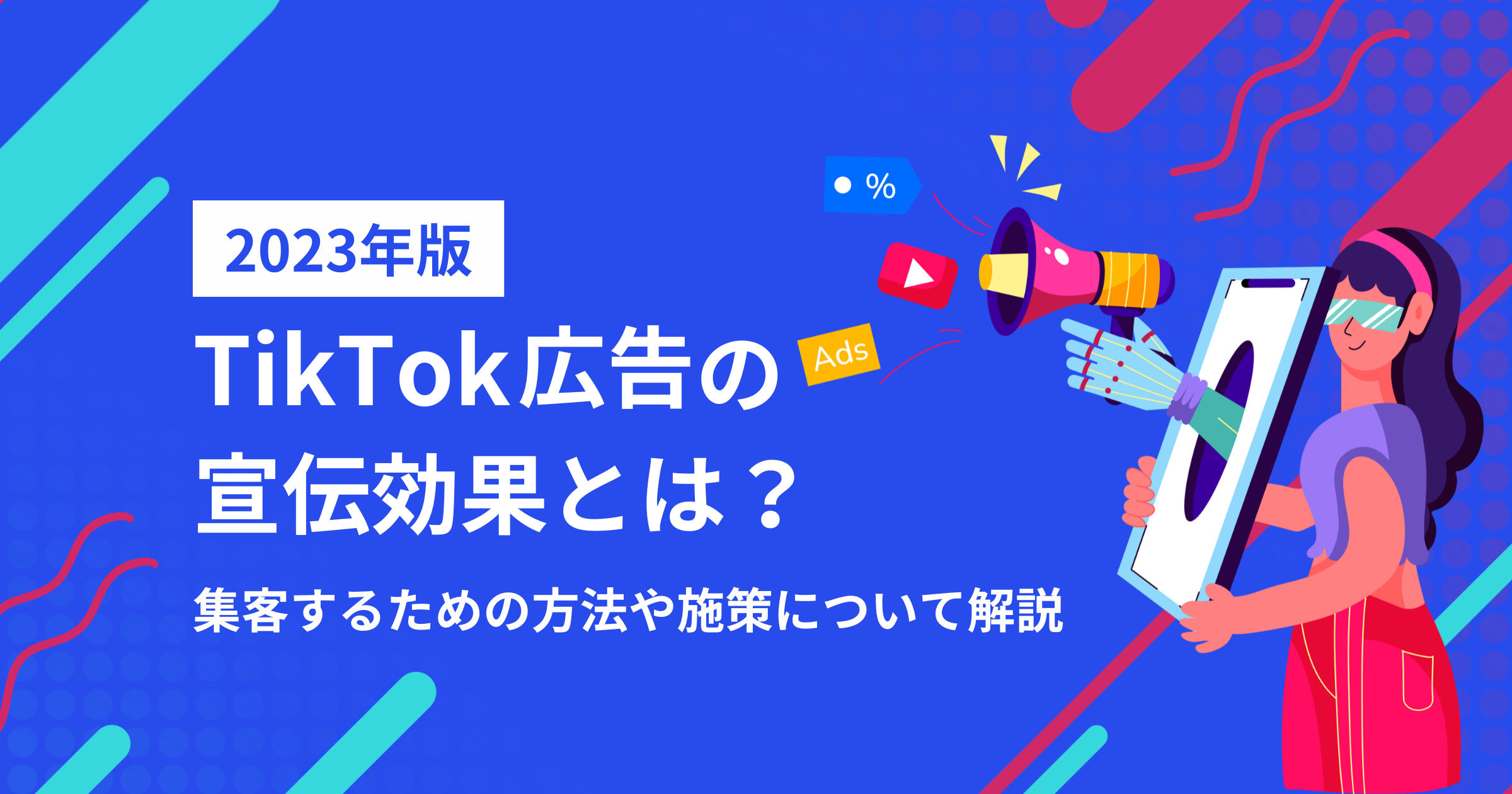 【2023年版】TikTokの宣伝で得られる広告効果とは？集客するための方法や施策について解説