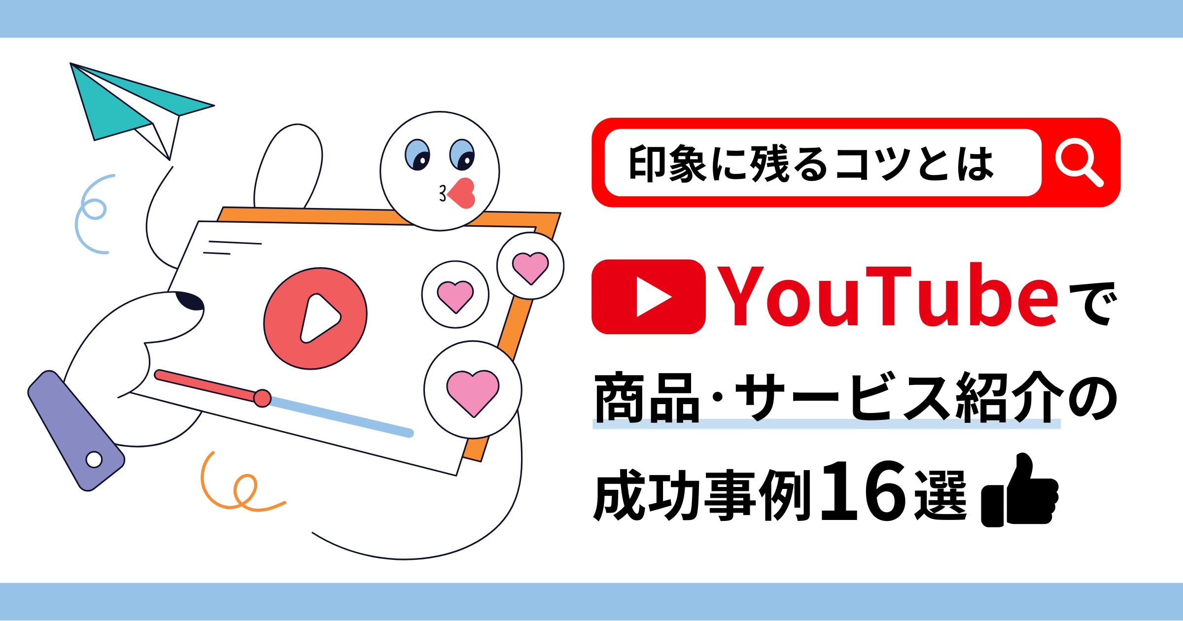 YouTubeで商品・サービス紹介の成功事例16選！印象に残る効果的なコツを解説