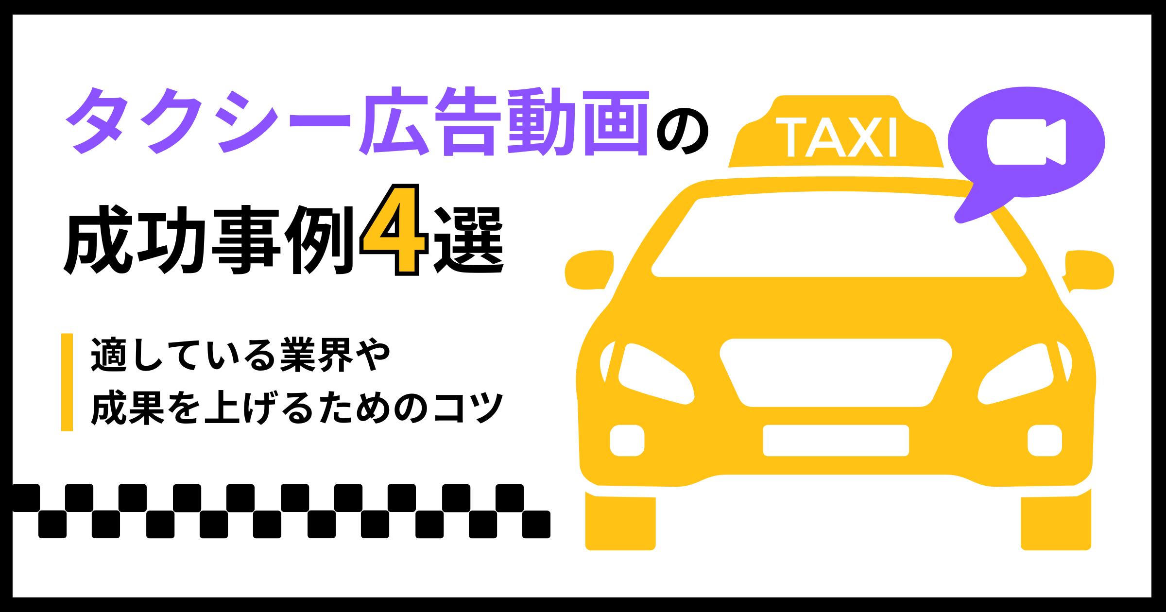 【成功事例4選】タクシー広告動画の成功事例を紹介 | 適している業界や成果を上げるためのコツについて解説します。