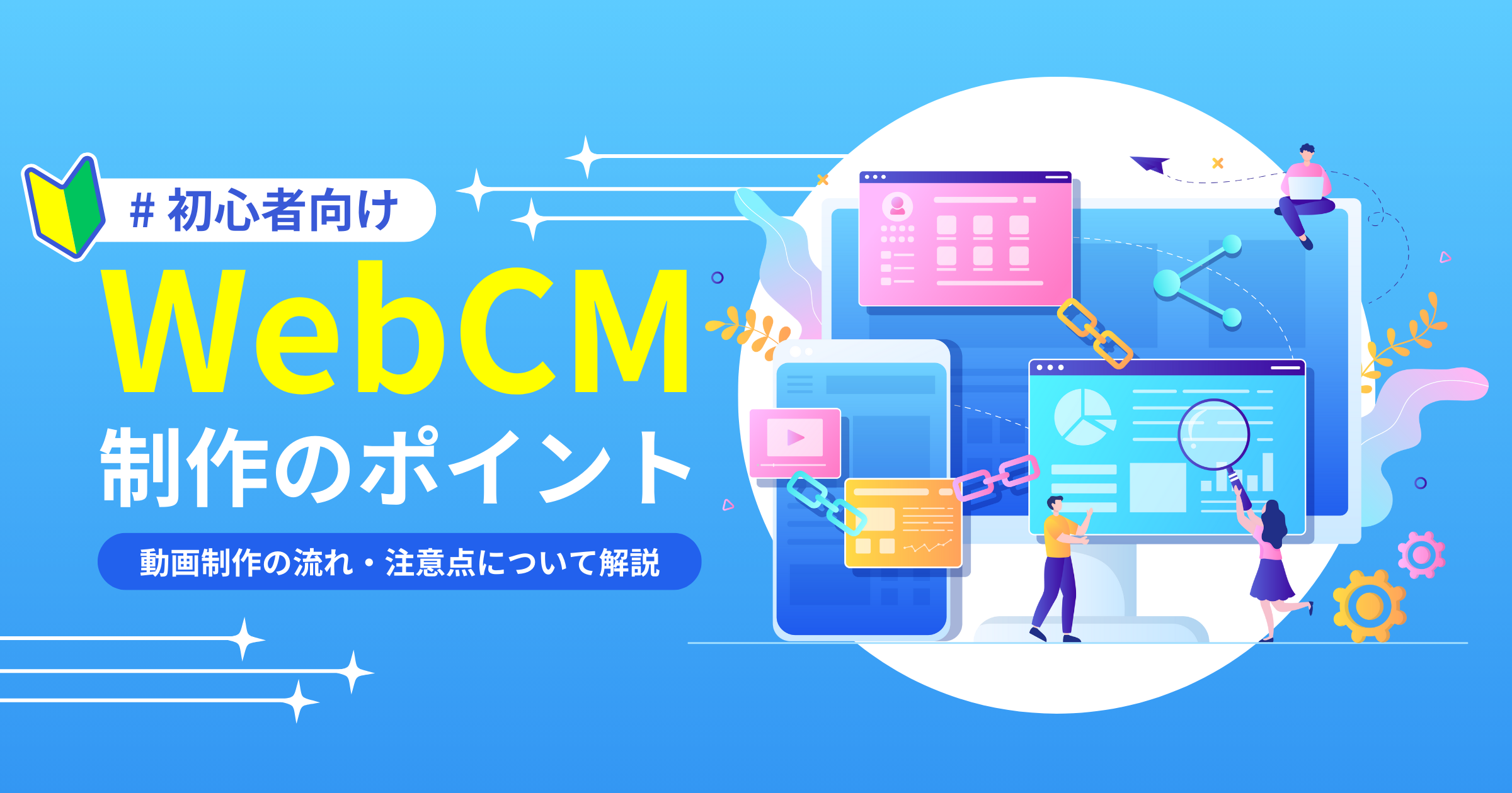 【初心者向け】WebCMの動画制作に必要なポイント｜動画制作の流れ・注意点について解説