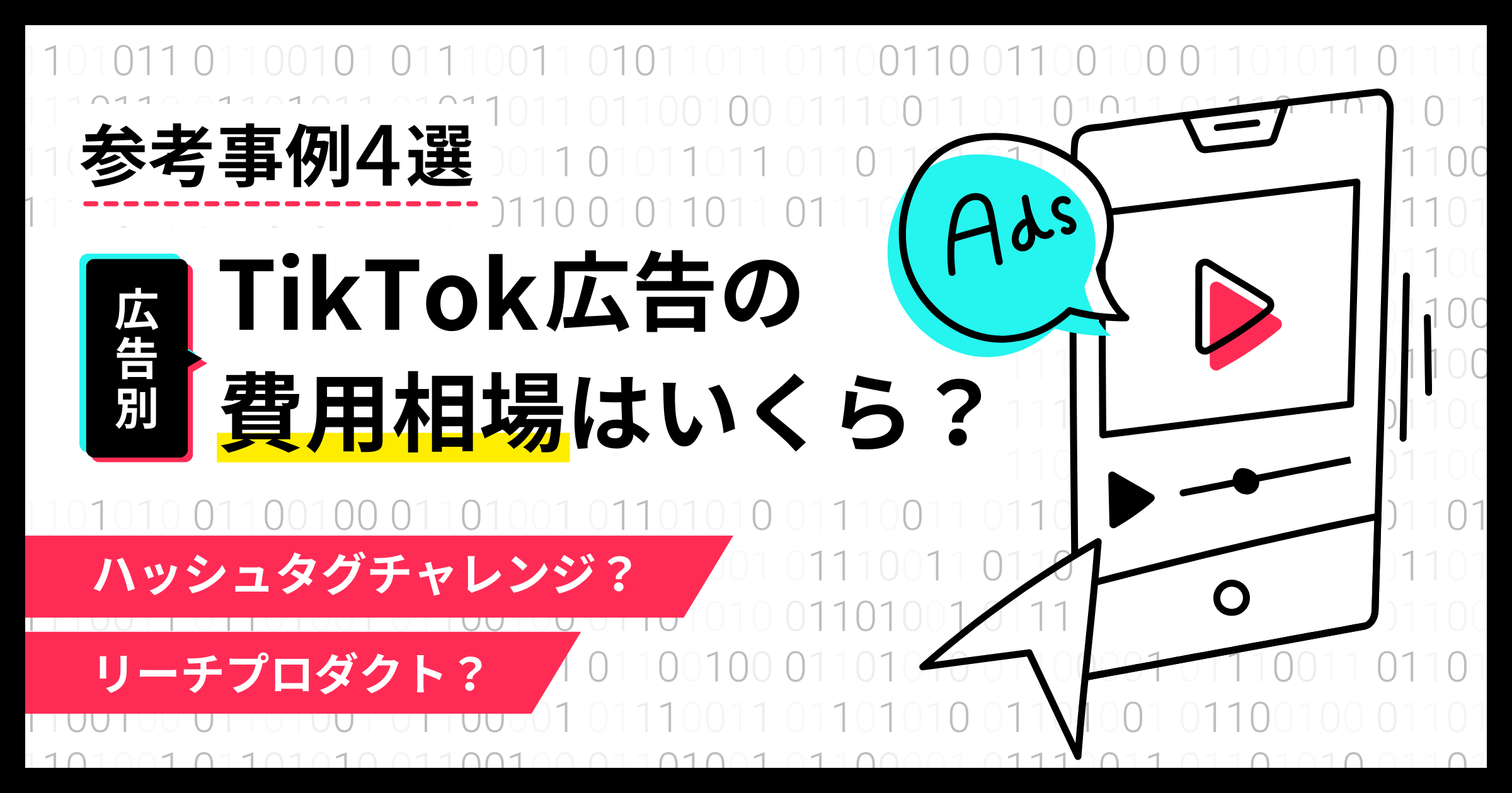 【参考事例4選】TikTok広告の費用相場はいくら？Tiktok広告で費用を抑える方法とSNSの違いについて解説