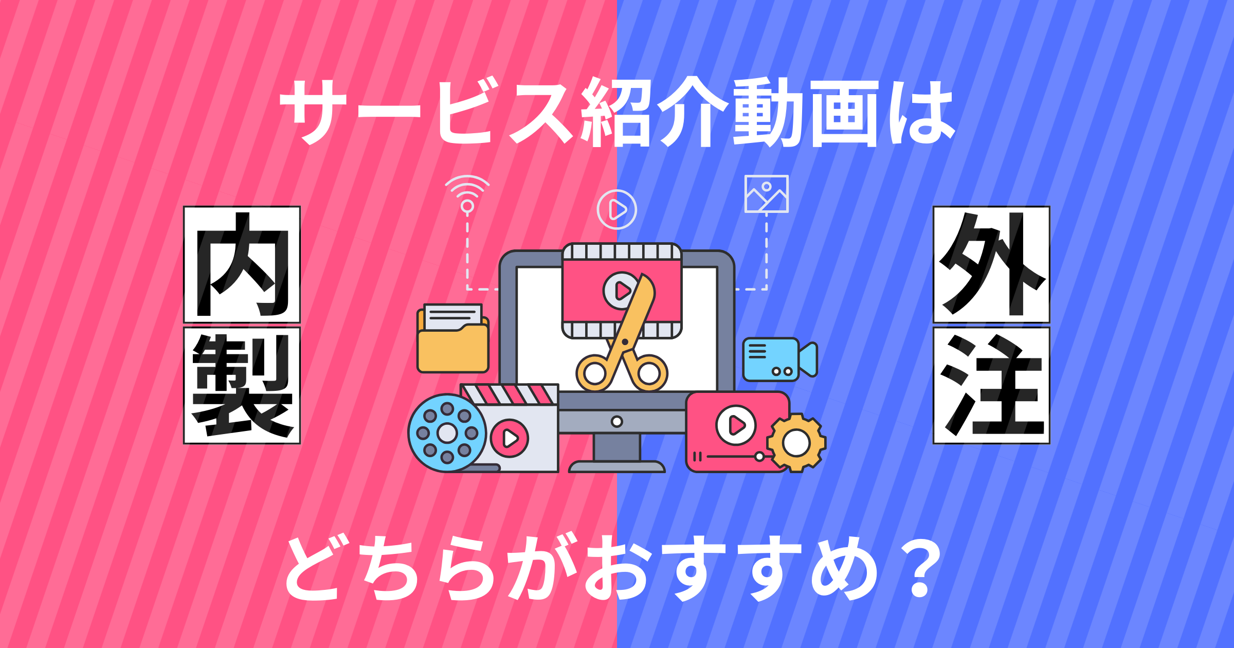 サービス紹介動画の制作は内製/外注どちらがおすすめ？サービス紹介動画の種類を成功事例と合わせて解説