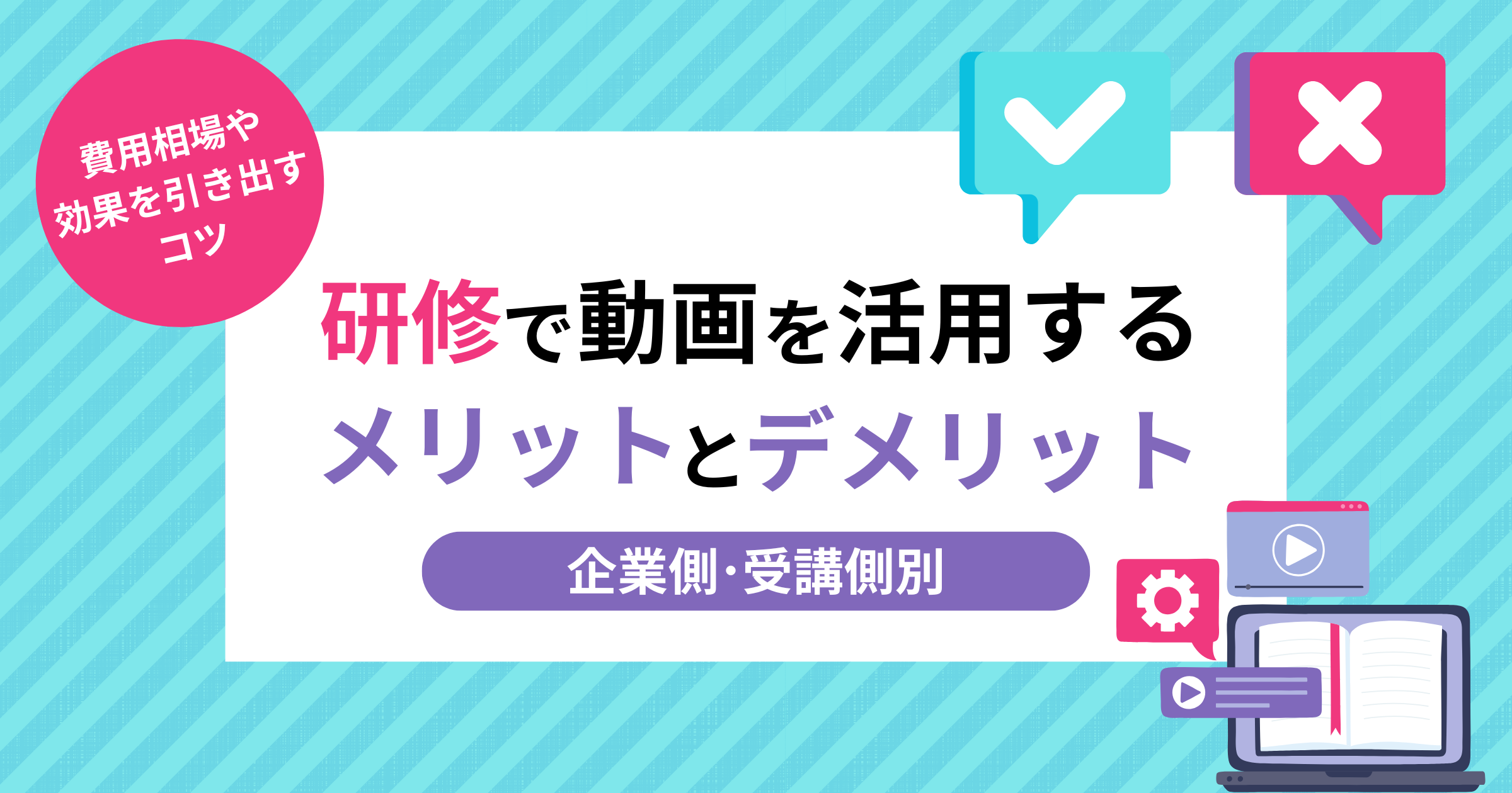 【企業側・受講側別】研修で動画を活用するメリットとデメリット｜費用相場や効果を引き出すコツを解説