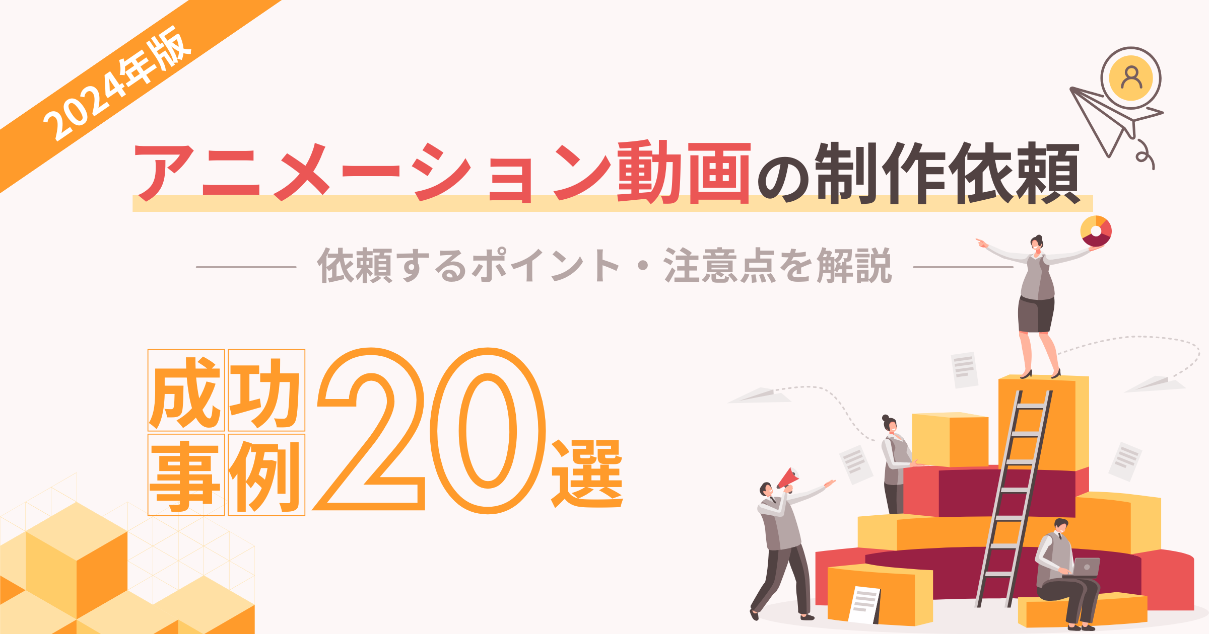 2024年版｜アニメーション動画を依頼する際のポイントと注意点を解説【成功事例20選】