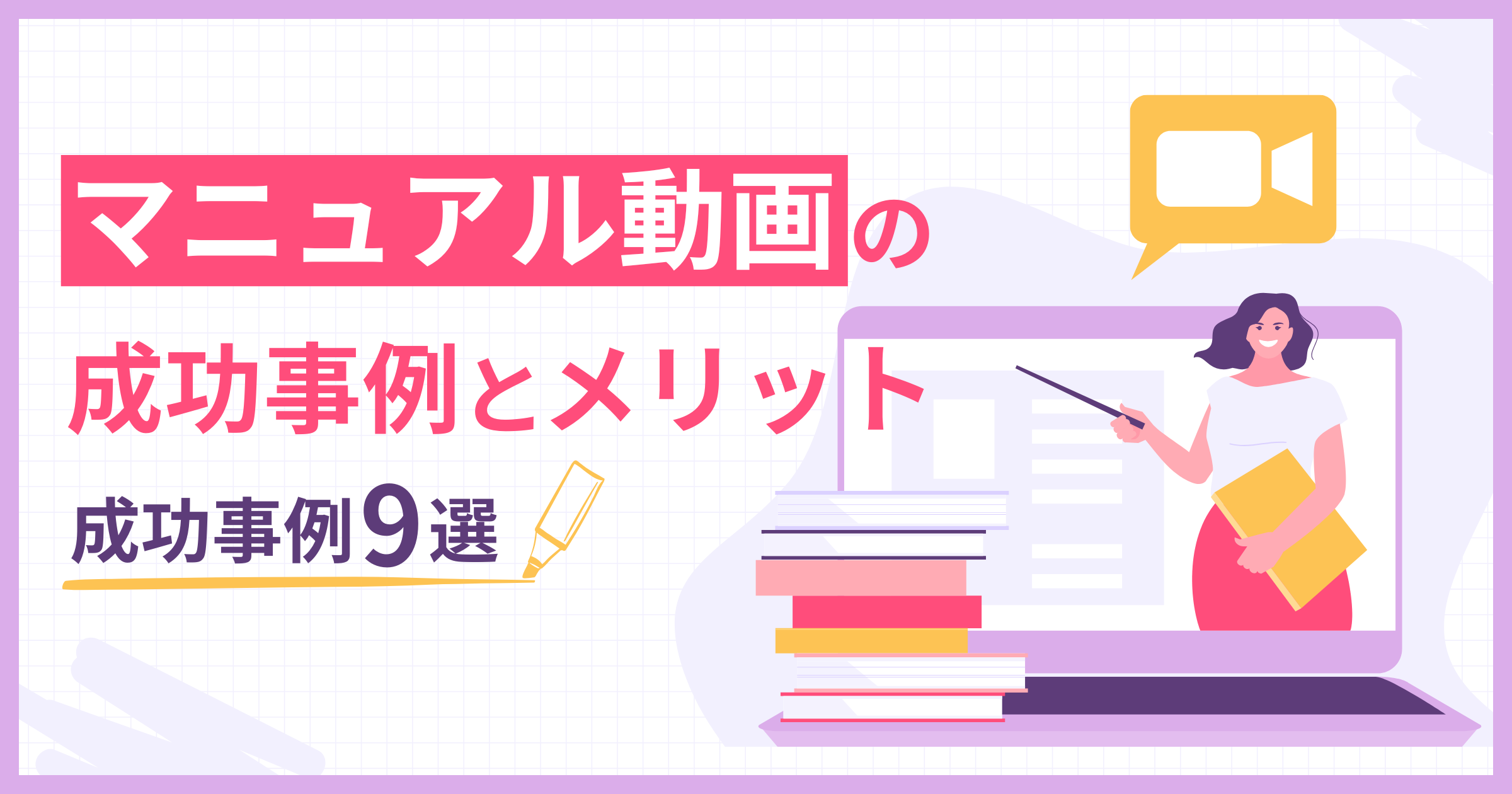 【成功事例9選】マニュアル動画の成功事例とメリットについて解説｜内製と外注するべきかについても紹介