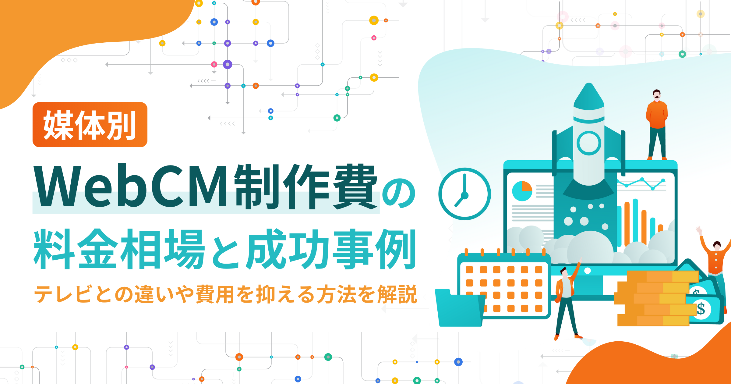 WebCM制作費の料金相場と成功事例！テレビとの違いや費用を抑える方法も解説