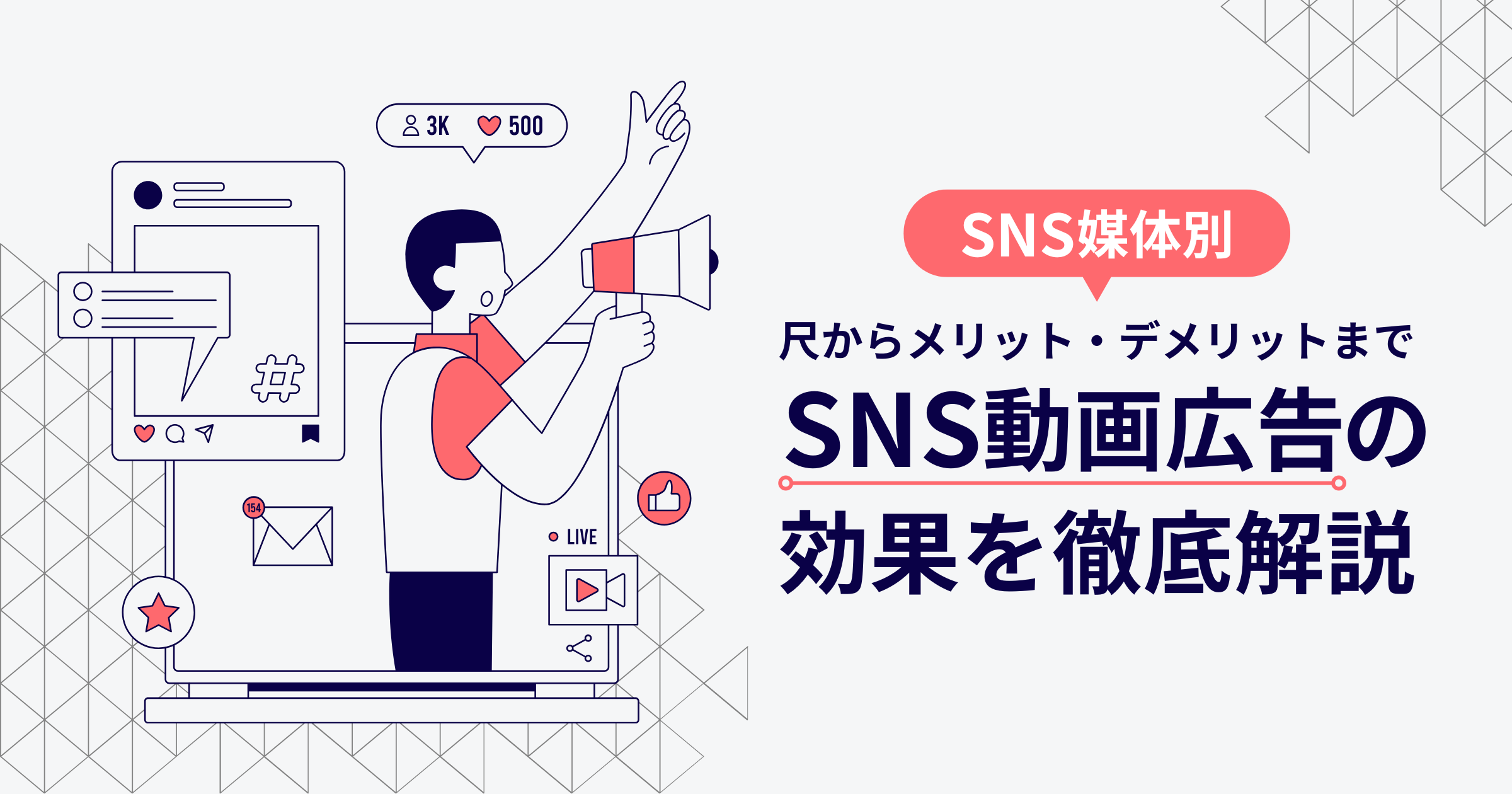 【SNS媒体別】SNS動画広告の効果とは！？｜効果を上げるためのSNS媒体ごとのメリット・デメリットを徹底解説