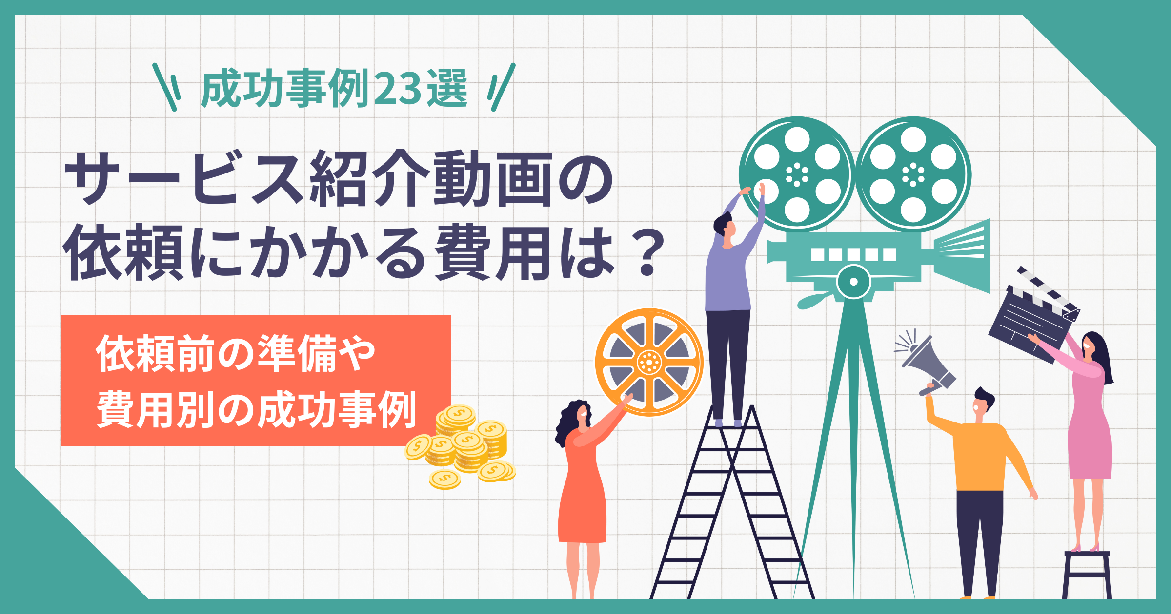 【成功事例23選】サービス紹介動画の依頼にかかる費用は？依頼前の準備や費用別の成功事例を紹介