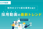 採用動画の最新トレンドとは？事例をもとにご紹介！