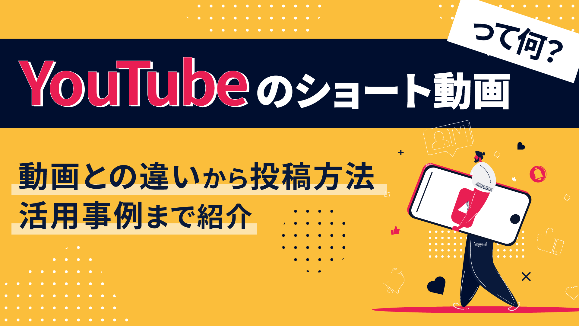 YouTubeのショート動画って何？動画との違いから投稿方法、活用事例まで紹介