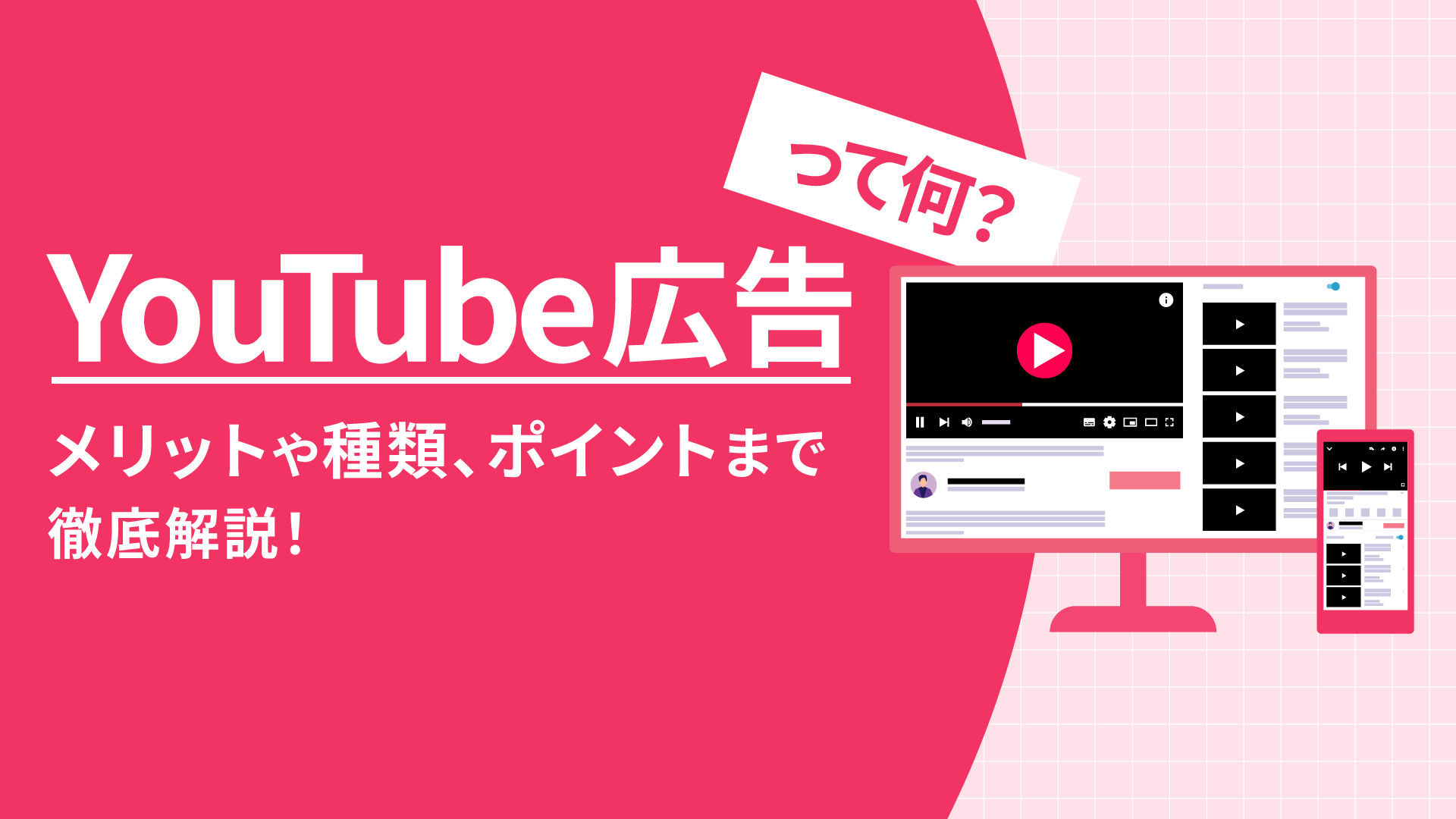 YouTube広告って何？メリットや種類、ポイントまで徹底解説！