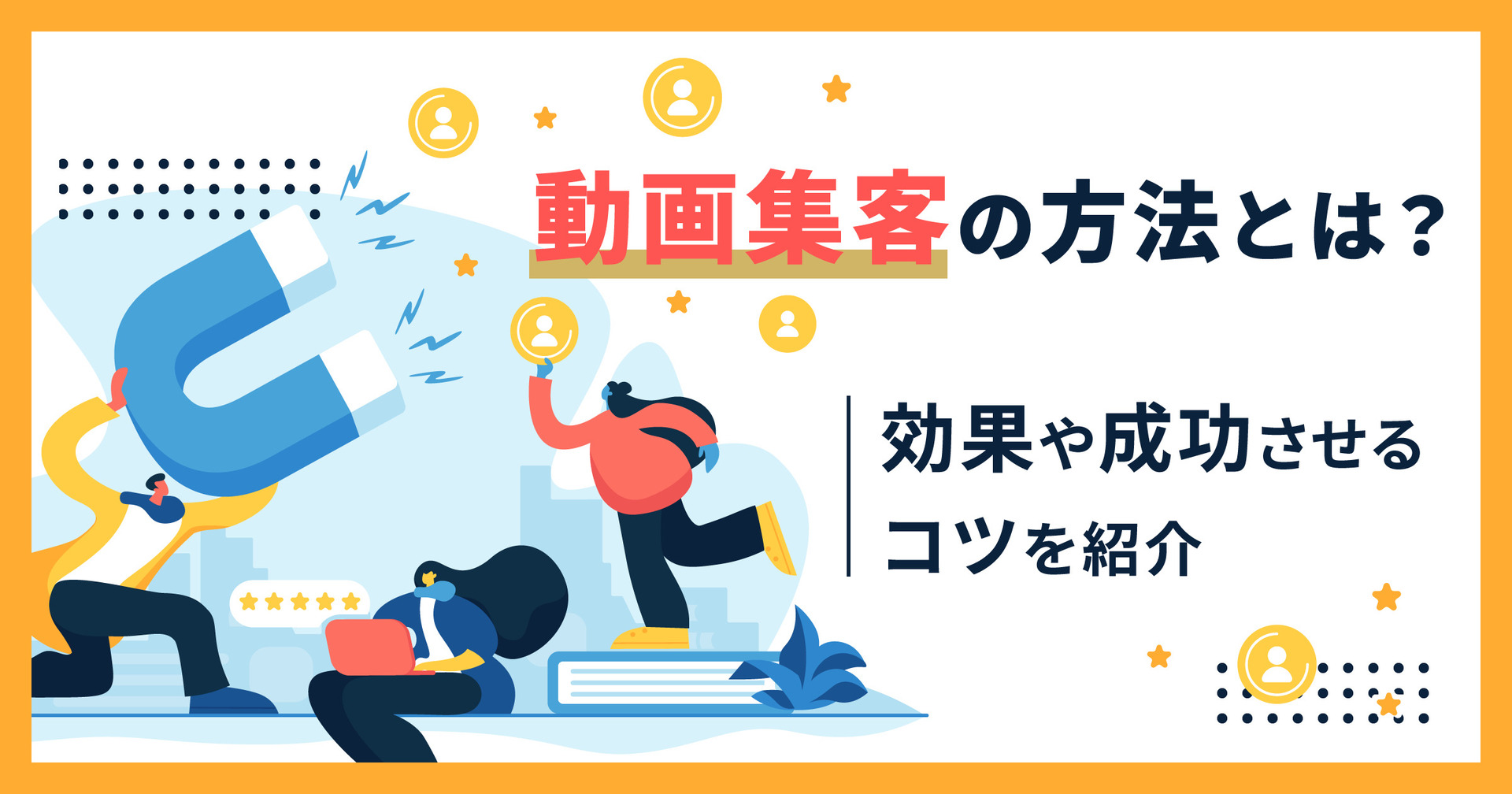 動画集客の方法とは？効果や成功させるコツを紹介