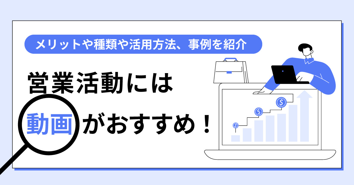 営業活動には動画を利用すべき？種類や活用方法、メリットを紹介