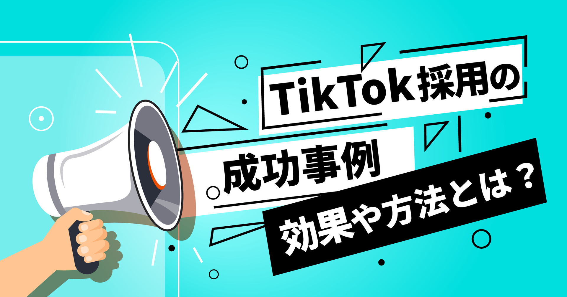 TikTok採用の成功事例と採用活動の効果とは？メリット、成功方法や事例を紹介