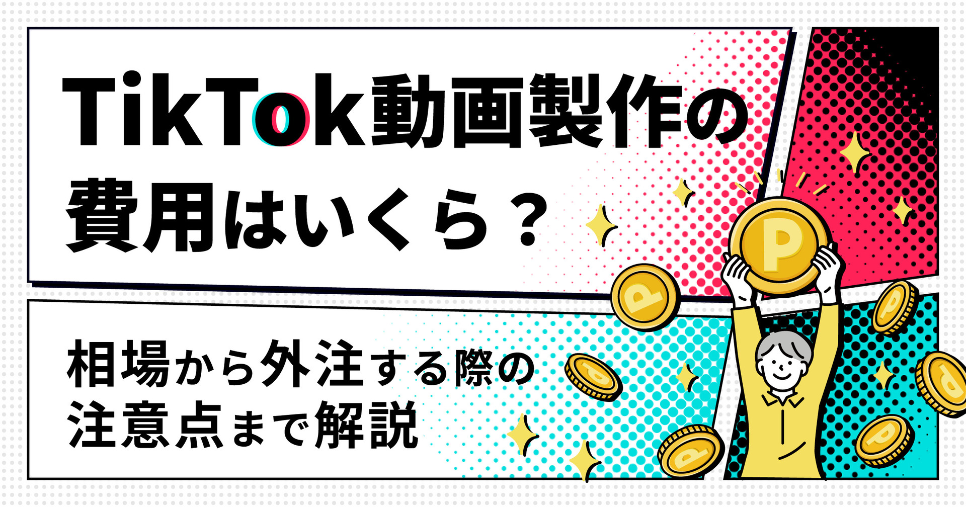 TikTok動画制作の費用はいくら？相場から外注する際の注意点まで解説