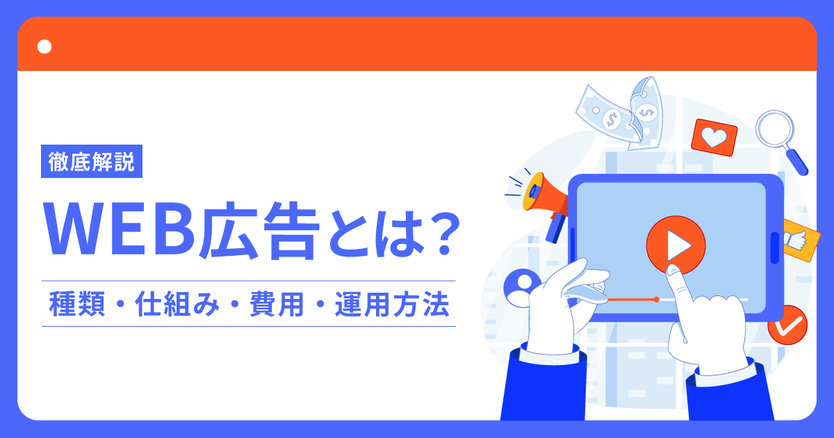 【徹底解説】Web広告とは？種類から仕組み、費用、運用方法まで解説