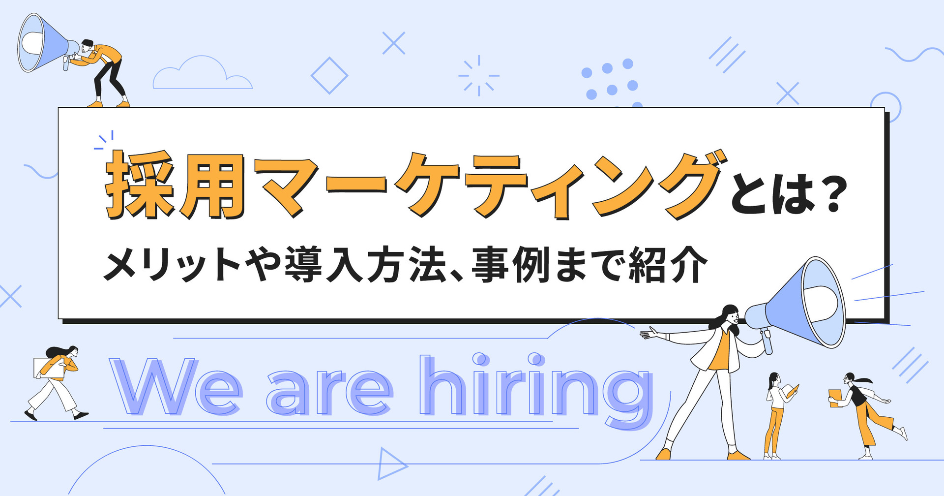 採用マーケティングとは？メリットや導入方法、事例まで紹介