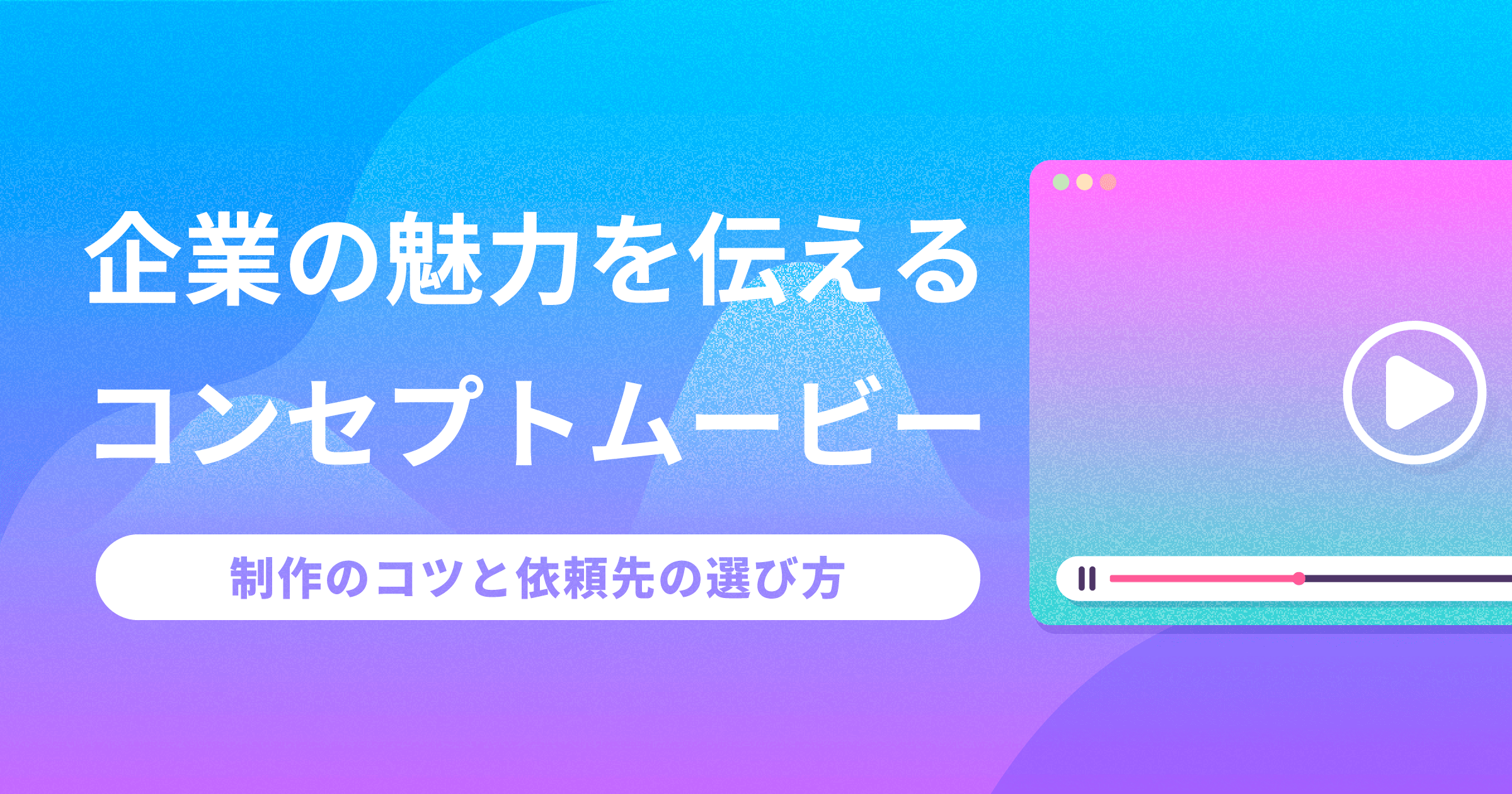 コンセプトムービーで企業の魅力を伝えよう！制作のコツと依頼先の選び方