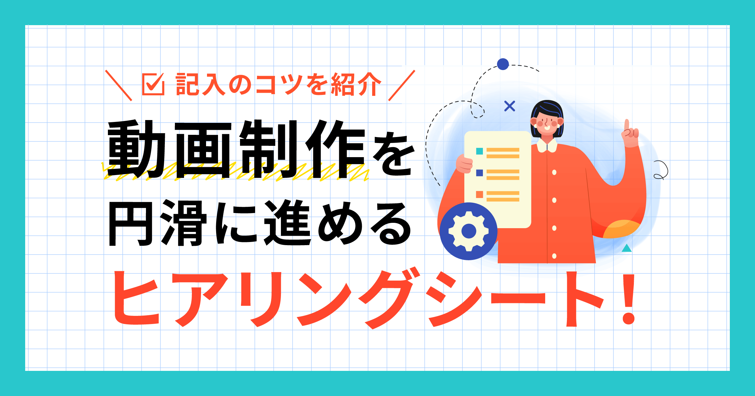 動画制作を円滑に進める！ヒアリングシート記入のコツを紹介