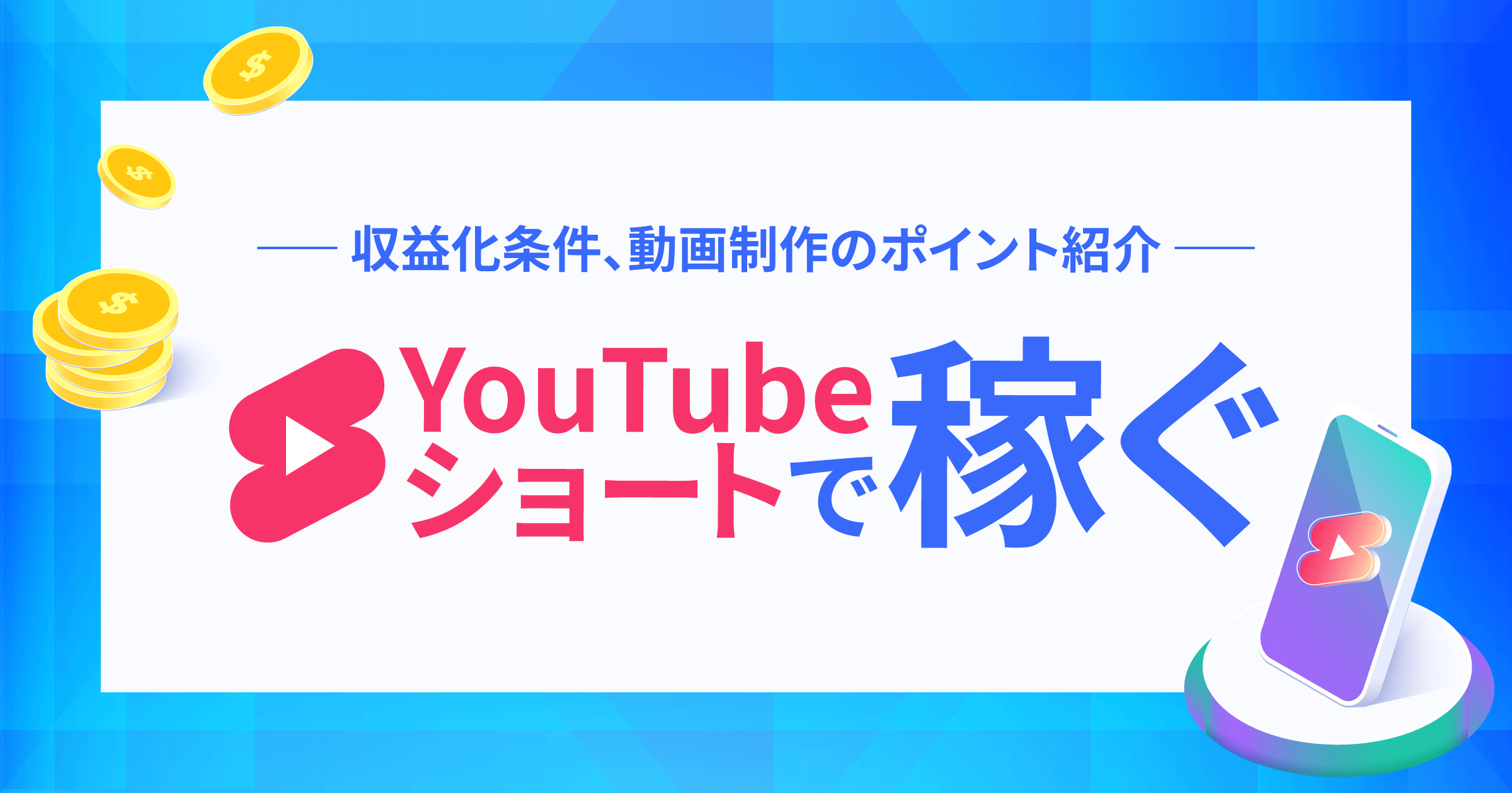 YouTubeショートで稼ぎたい人必見！収益化の条件、動画制作のポイントは？