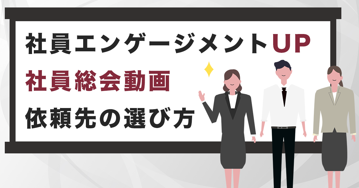 社員総会動画で社員エンゲージメントアップ！依頼先の選び方と費用相場を紹介