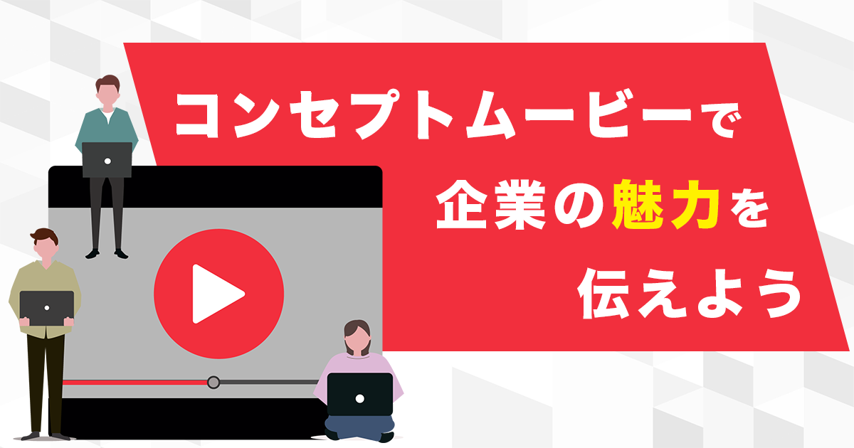 コンセプトムービーで企業の魅力を伝えよう！制作のコツと依頼先の選び方