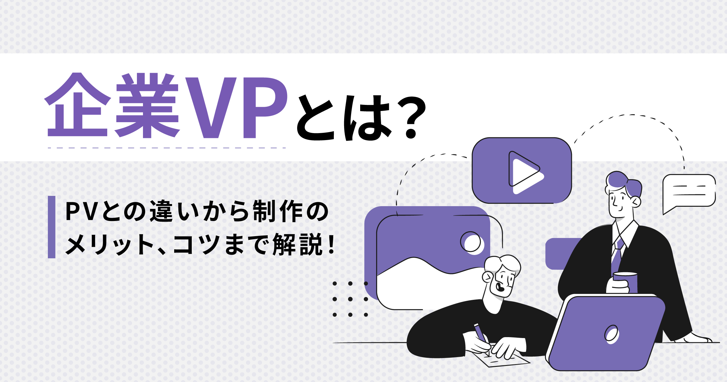 企業VPとは？PVとの違いからメリット、制作のコツまで解説