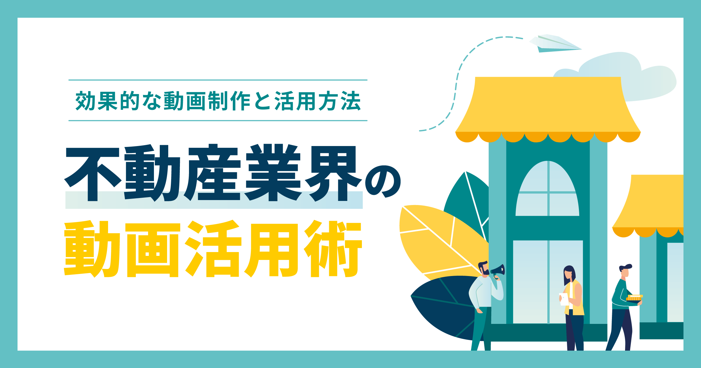 不動産業界の動画活用術｜効果的な動画制作と活用方法について解説