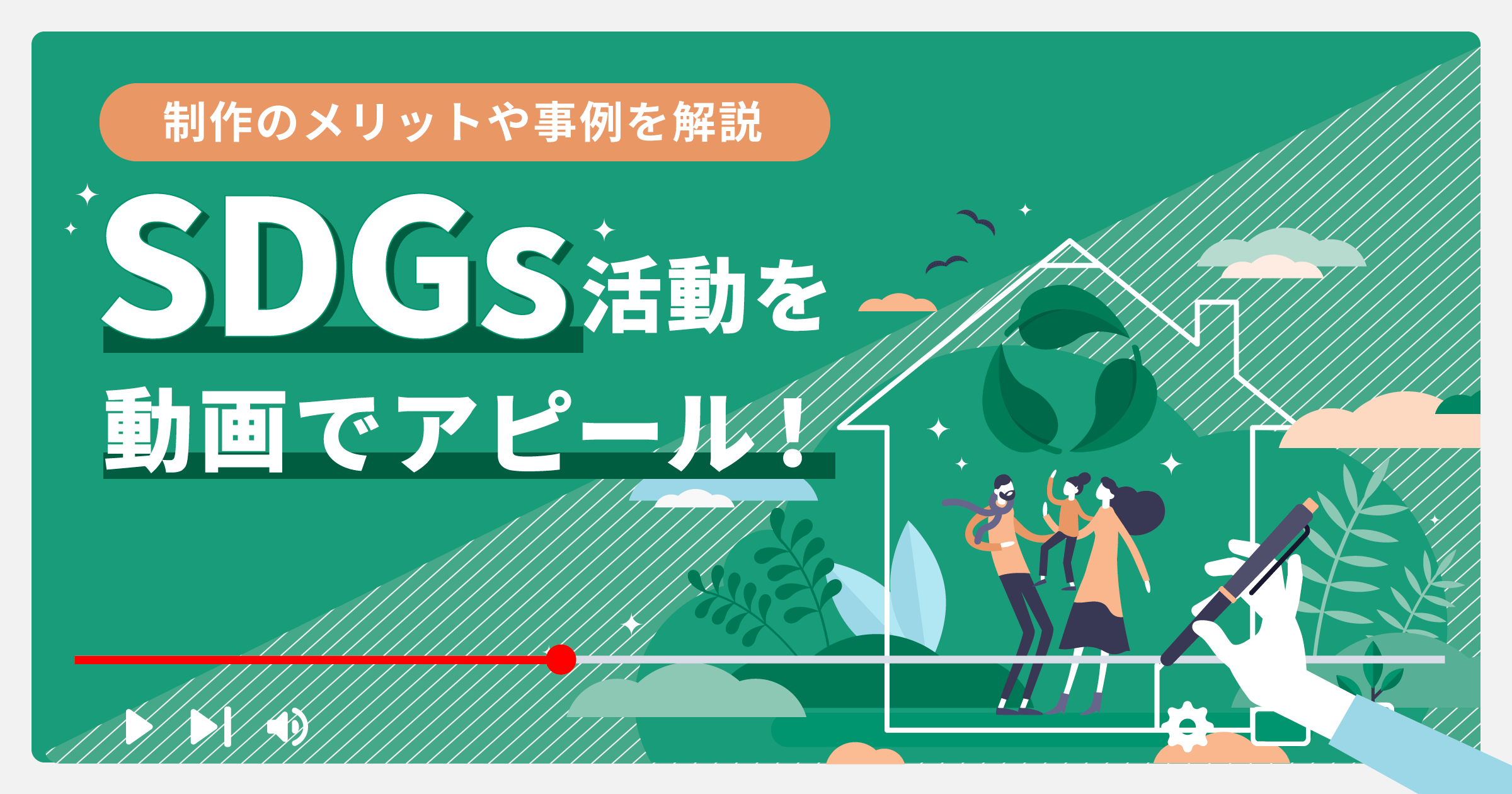 企業のSDGs活動を動画制作でアピール！メリットや制作のポイントも解説