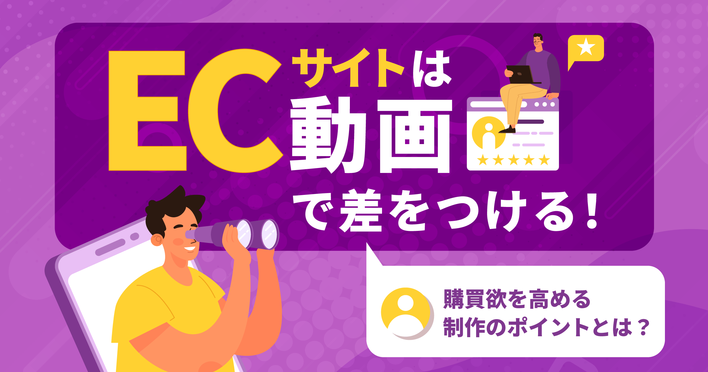 ECサイトは動画で差をつける！購買意欲を高める動画コンテンツの制作ポイントを紹介