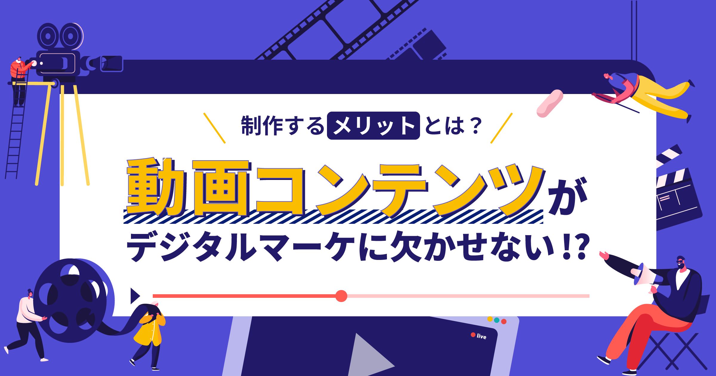 動画コンテンツとは？制作するメリットや作り方のポイント、Crevoの制作事例も紹介