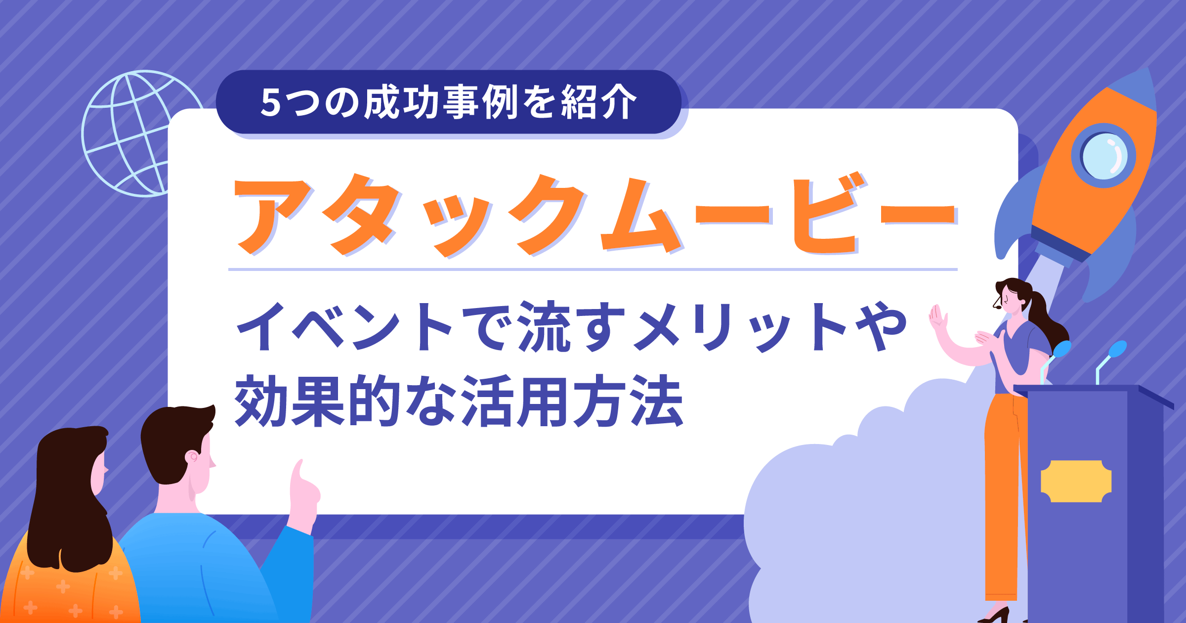 アタックムービーのメリットや効果的な活用法とは？成功事例、制作ポイントも解説