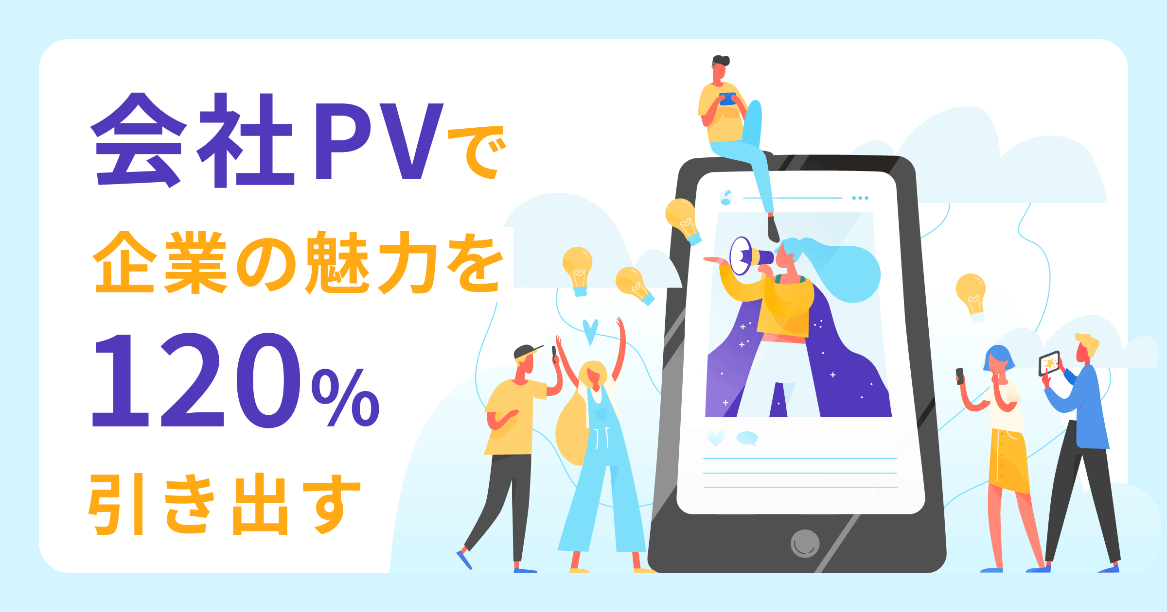 会社PVで企業の魅力を120%引き出す！活用方法や制作のメリットを解説