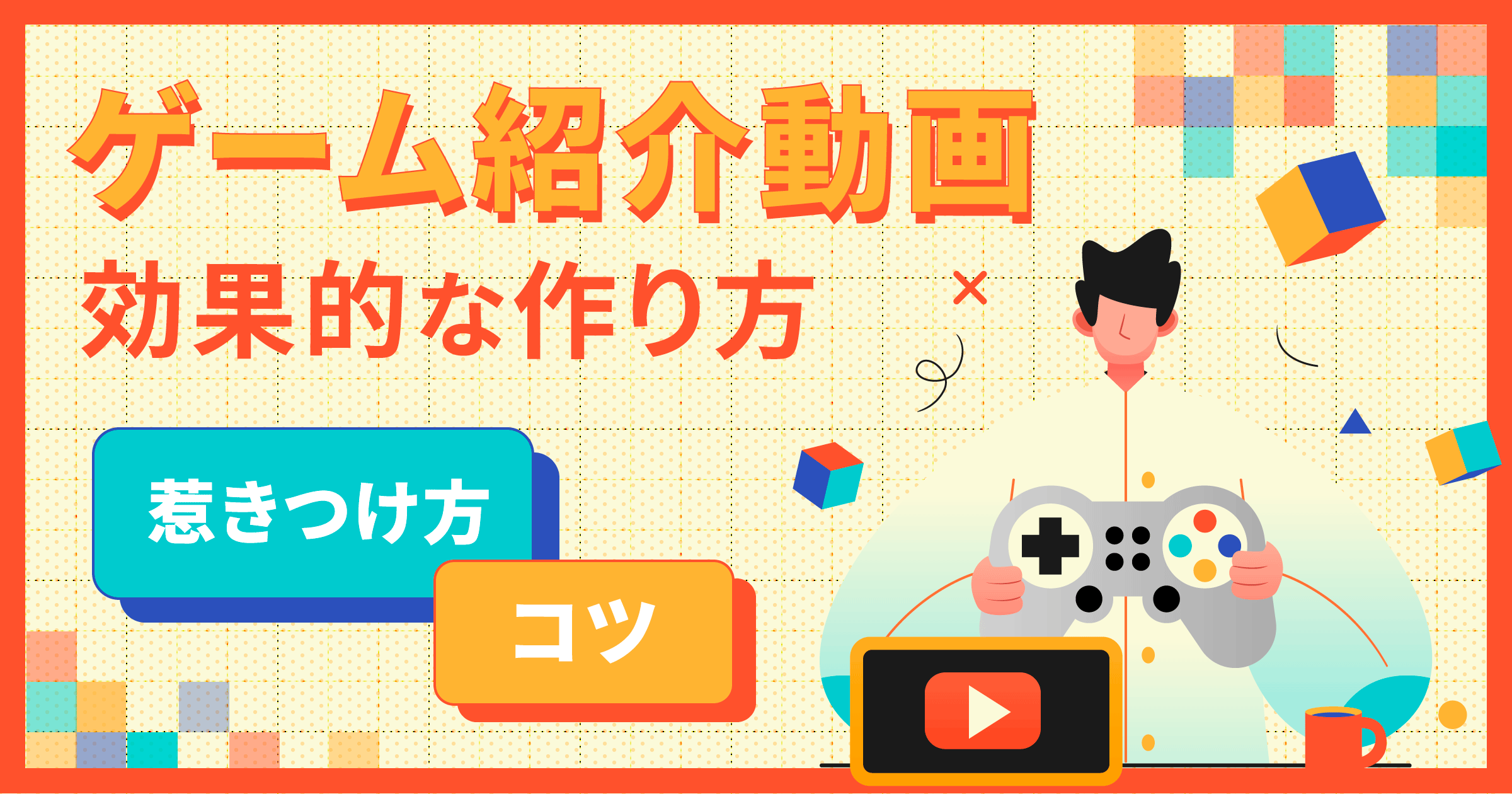 ゲーム紹介動画の効果的な作り方は？視聴者を惹きつけるコツや事例を紹介