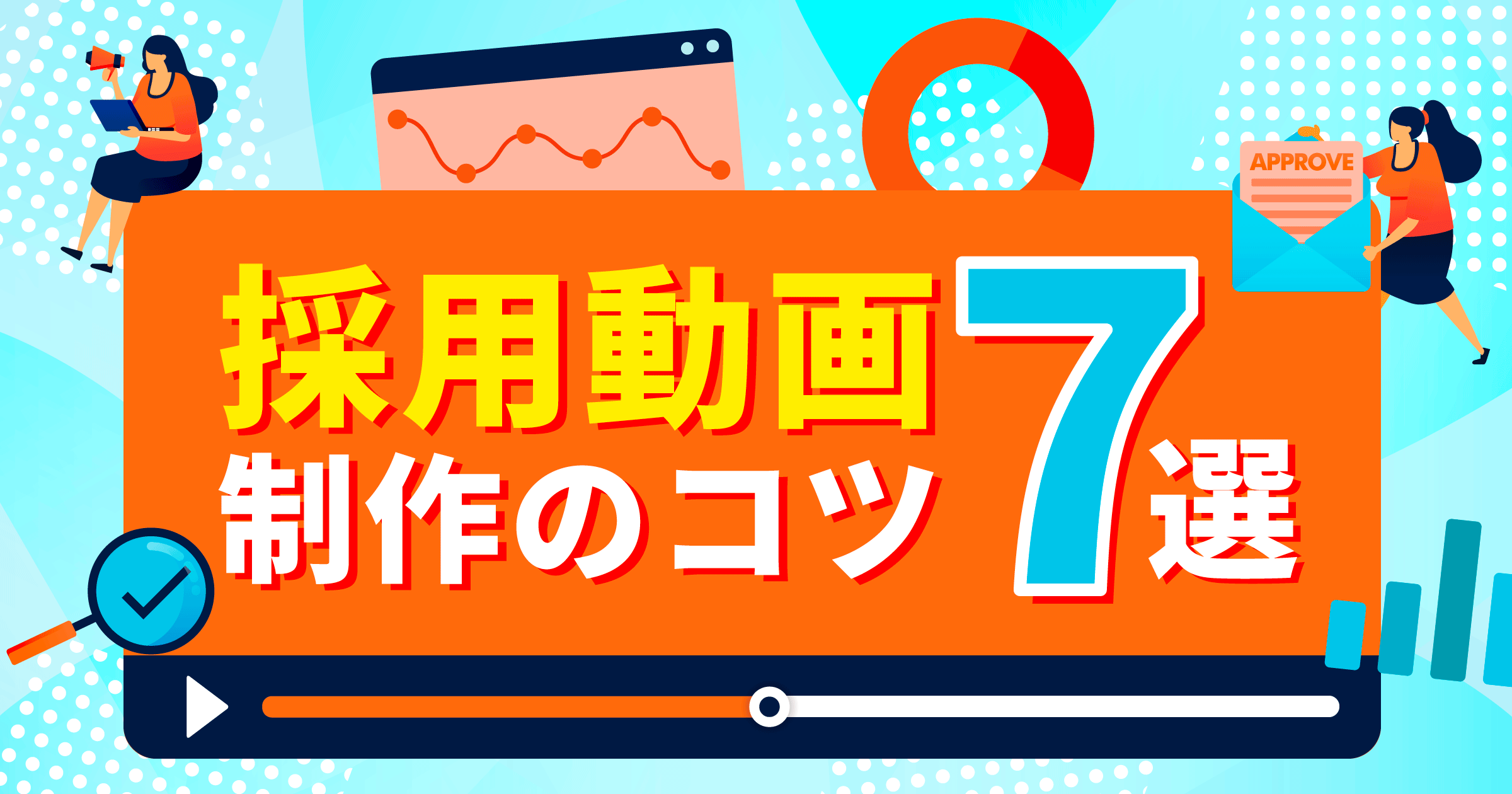 採用動画の制作のコツ7選！制作の流れや事例についても紹介