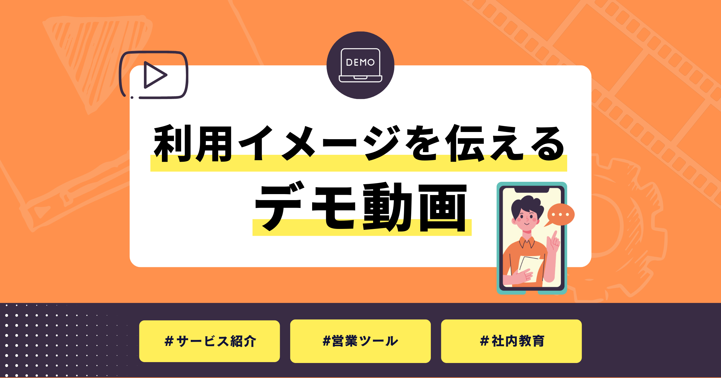 デモ動画とは？メリットや制作事例、動画制作する際のポイント