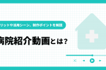 病院紹介動画とは？メリットや活用シーン、制作ポイントを解説