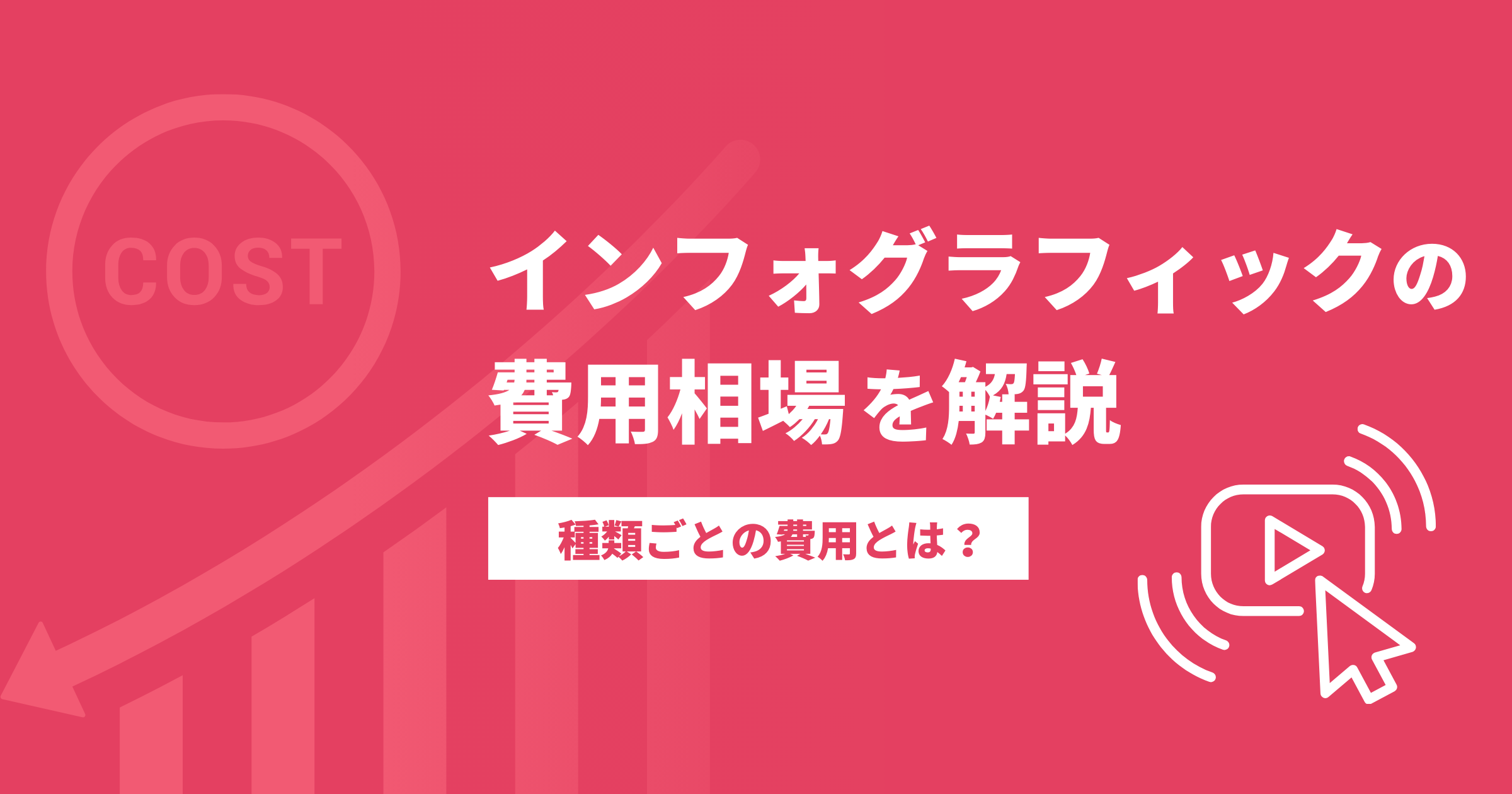 インフォグラフィックの費用相場について解説！種類ごとの費用は？