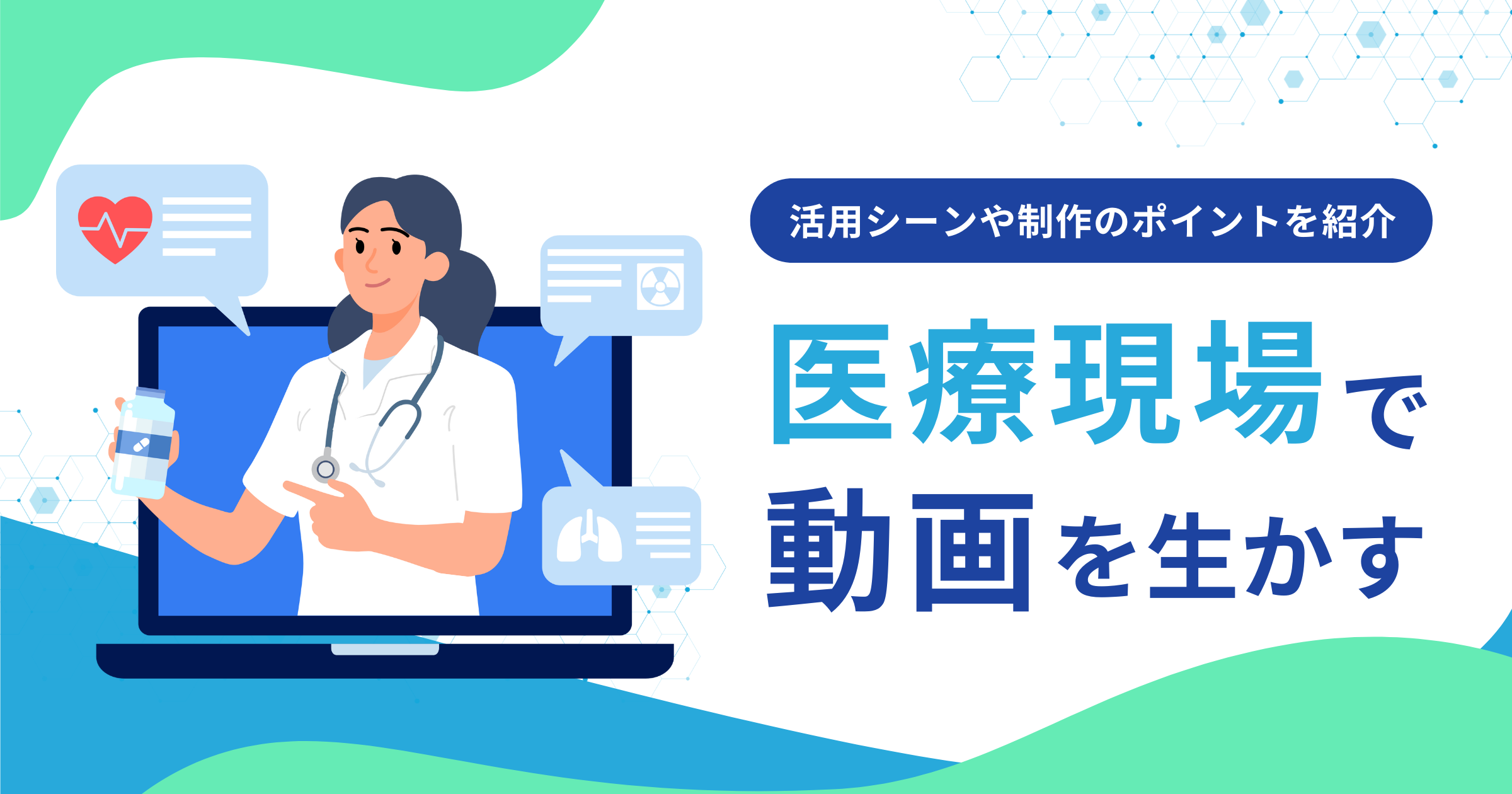 医療業界で活用される動画とは？活用シーンや制作のポイントを解説