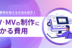 PV・MVの制作にかかる費用はいくらくらい？費用相場や料金の内訳、制作費用を抑える方法を紹介