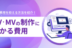 PV・MVの制作にかかる費用はいくらくらい？費用相場や料金の内訳、制作費用を抑える方法を紹介