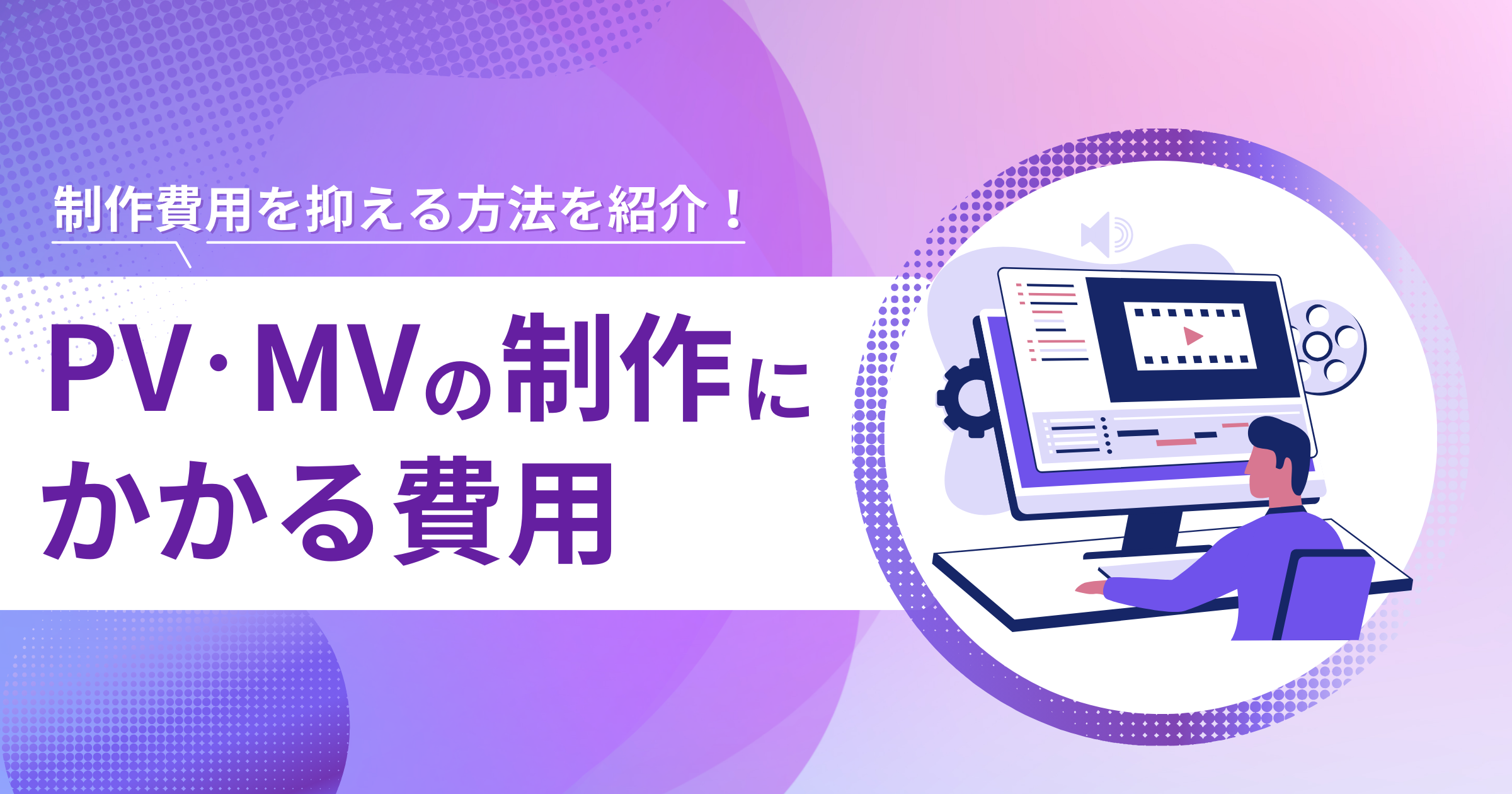 PV・MVの制作にかかる費用はいくらくらい？費用相場や料金の内訳、制作費用を抑える方法を紹介