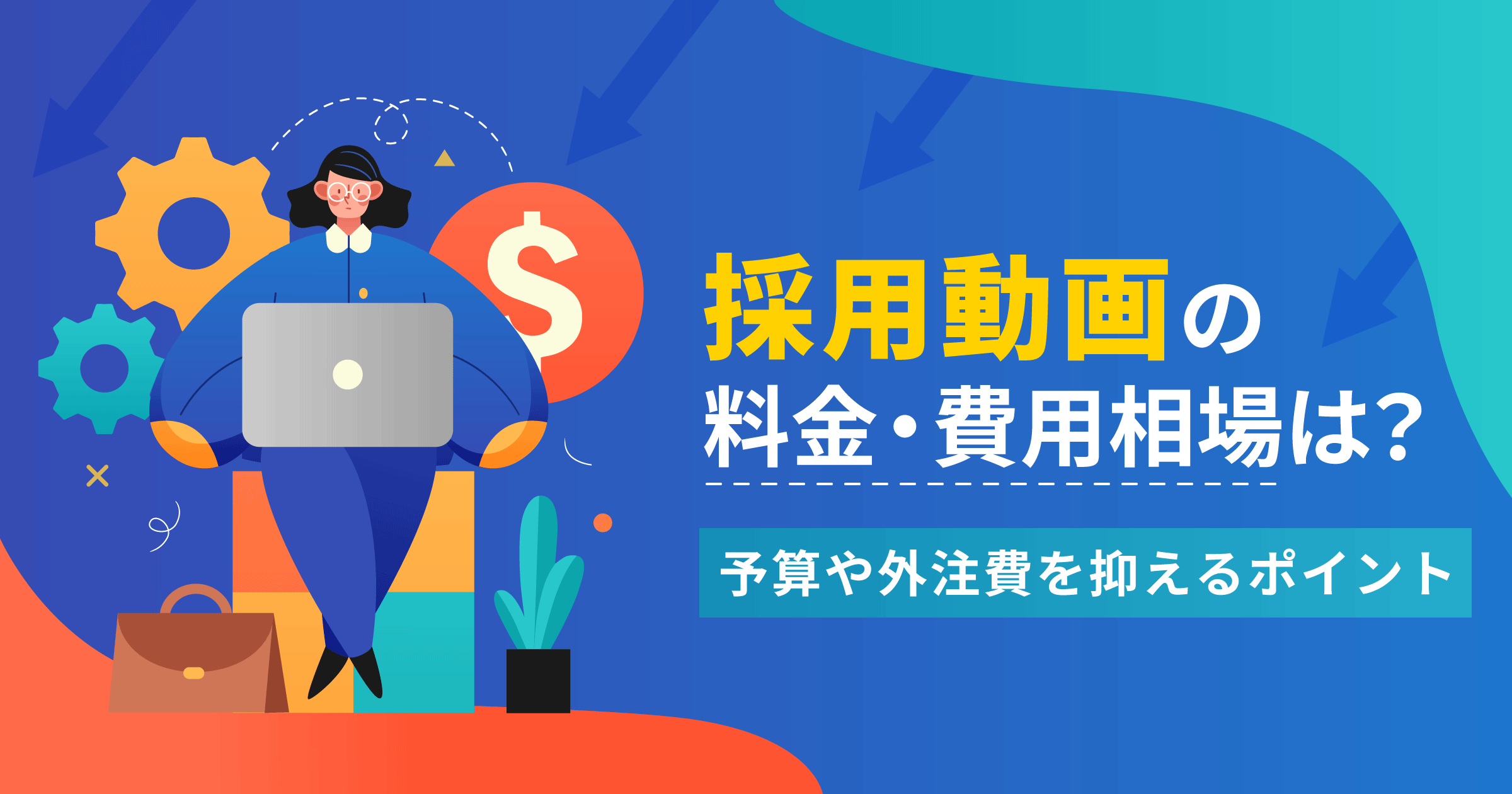 採用動画の料金・費用相場はどのくらい？予算や外注費用を抑えるポイントをご紹介！
