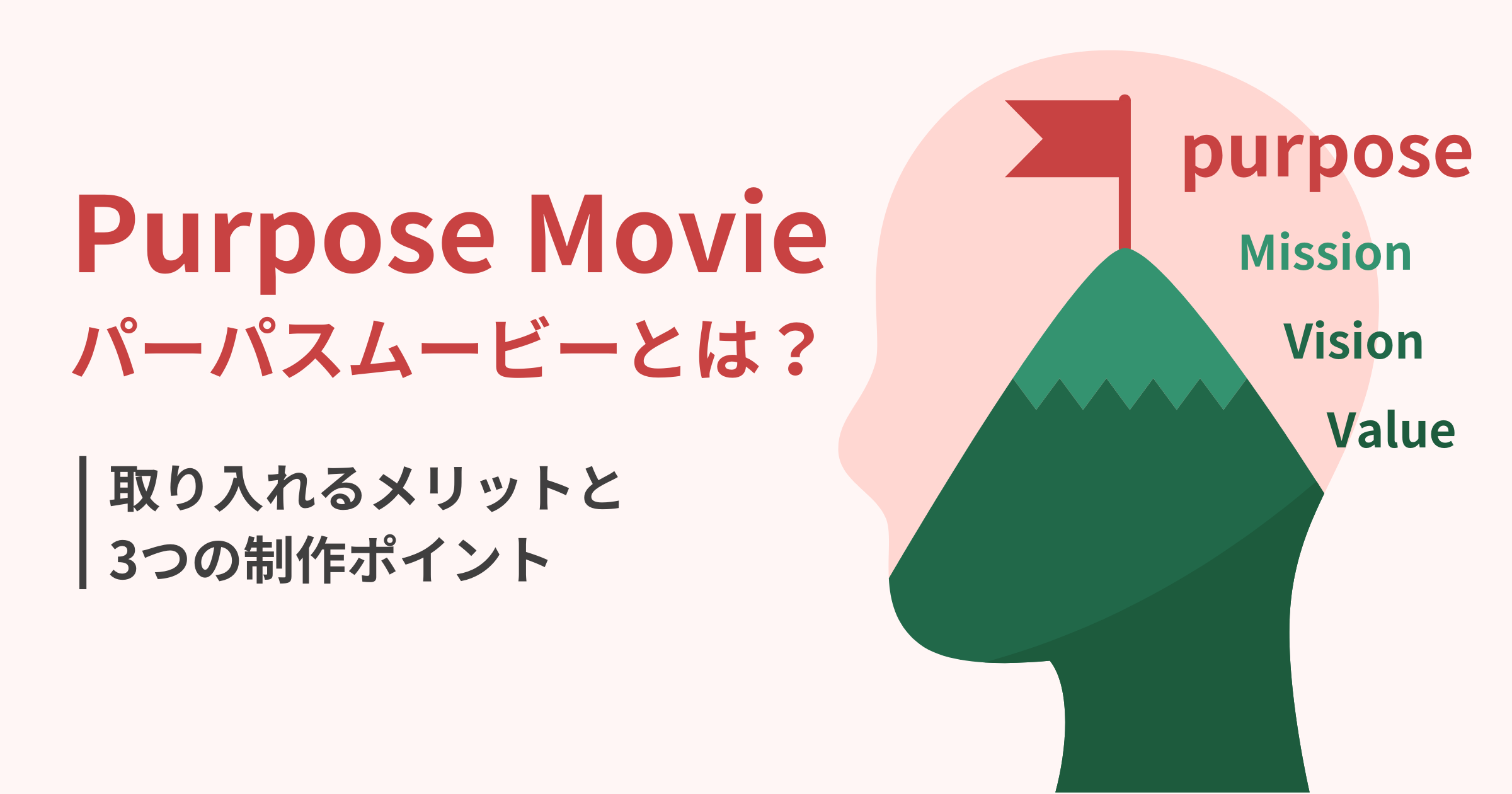 パーパスムービーとは？取り入れるメリットと事例紹介、制作における3つのポイントを解説