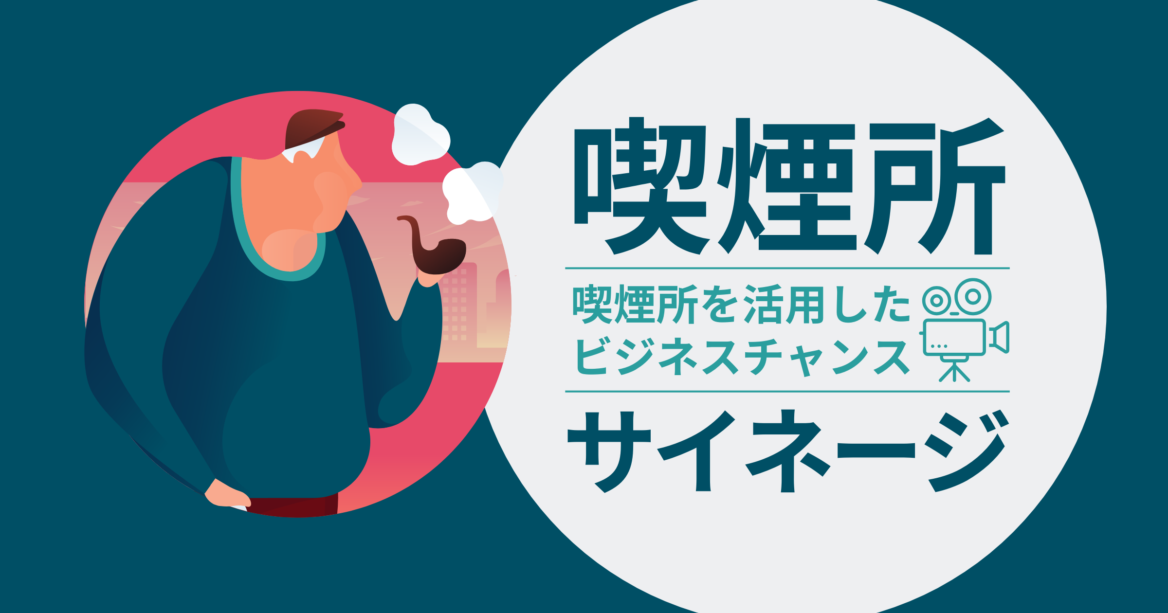 喫煙所サイネージとは？喫煙所を活用したビジネスチャンスの強みを事例と紹介！