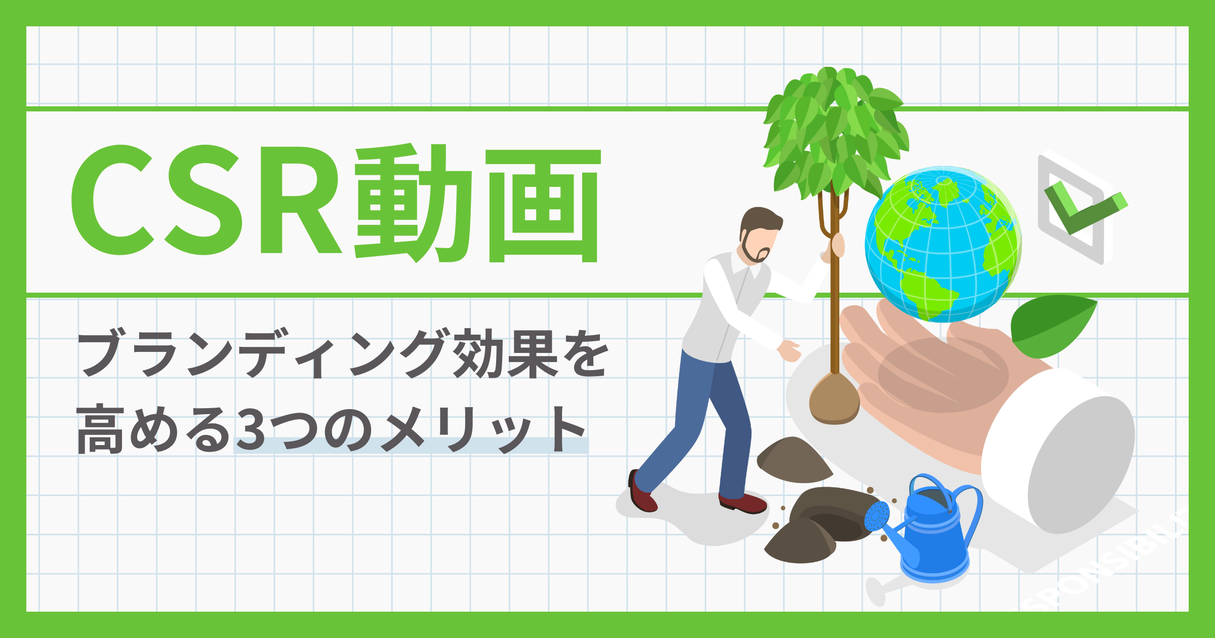 CSR動画とは？ブランディング効果を高める3つのメリットと制作事例を紹介