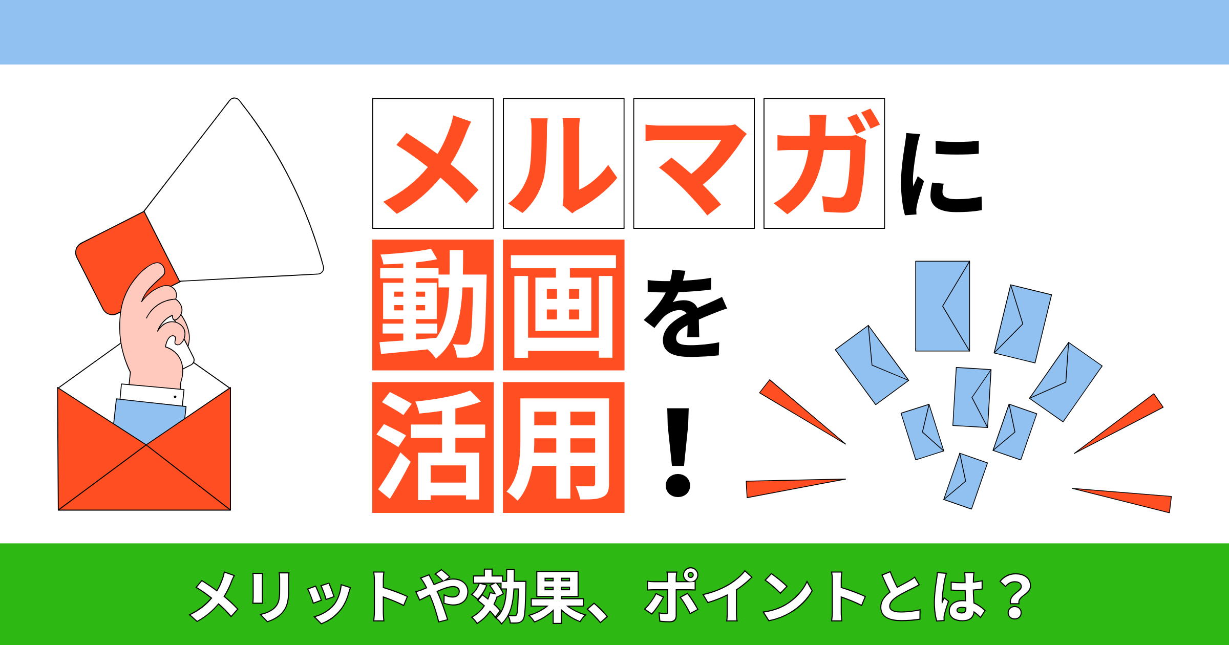 メルマガに動画を活用！メリットや効果、ポイントとは？